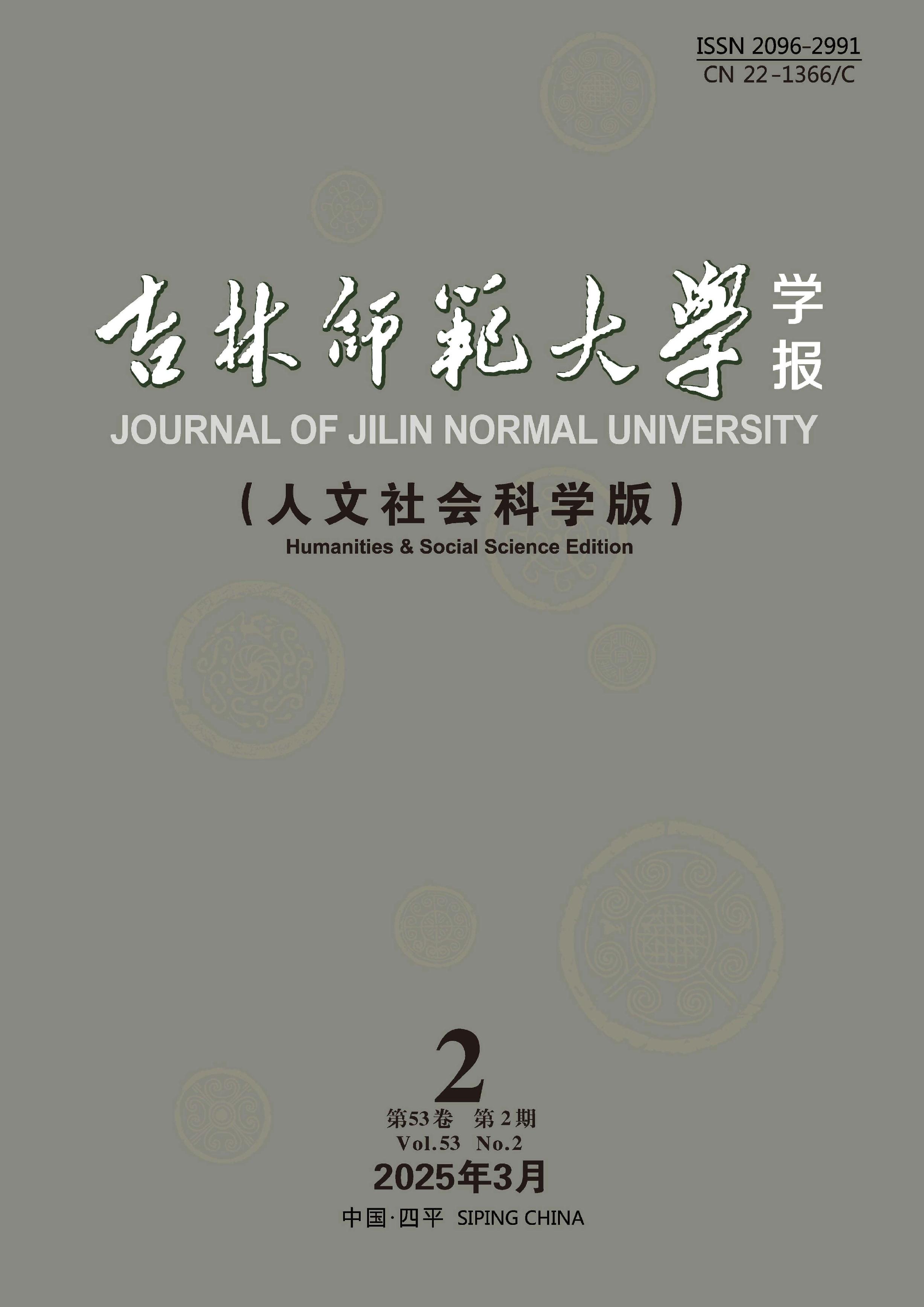 吉林师范大学学报:人文社会科学版
