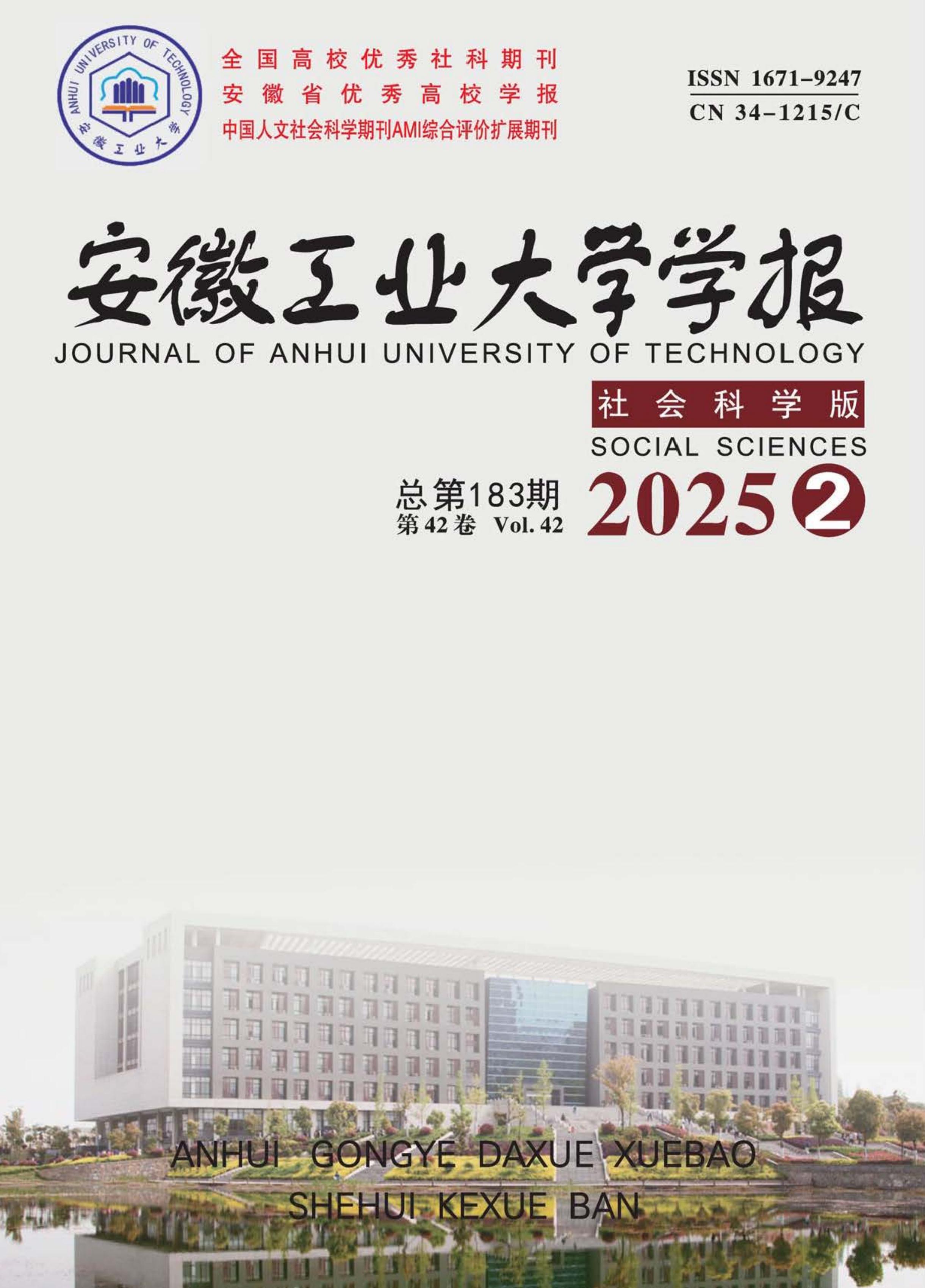 安徽工业大学学报：社会科学版
