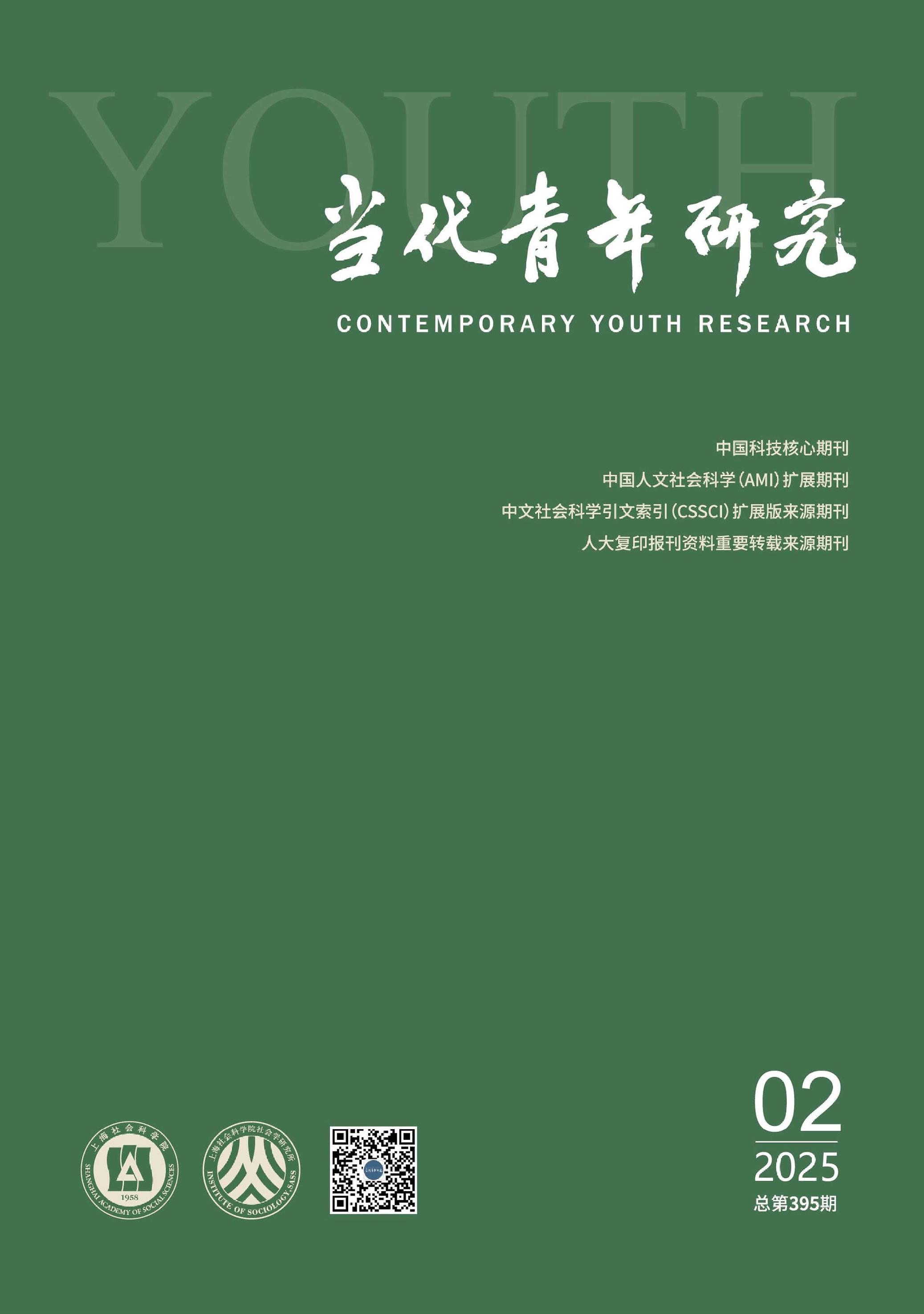 当代青年研究