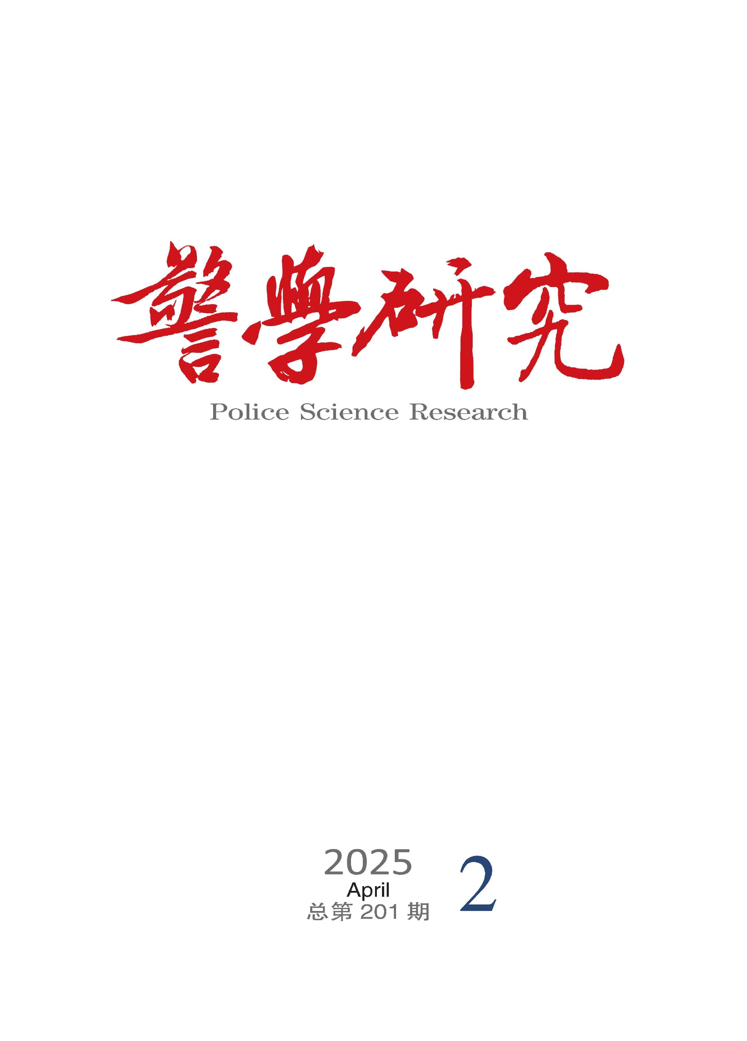 警学研究