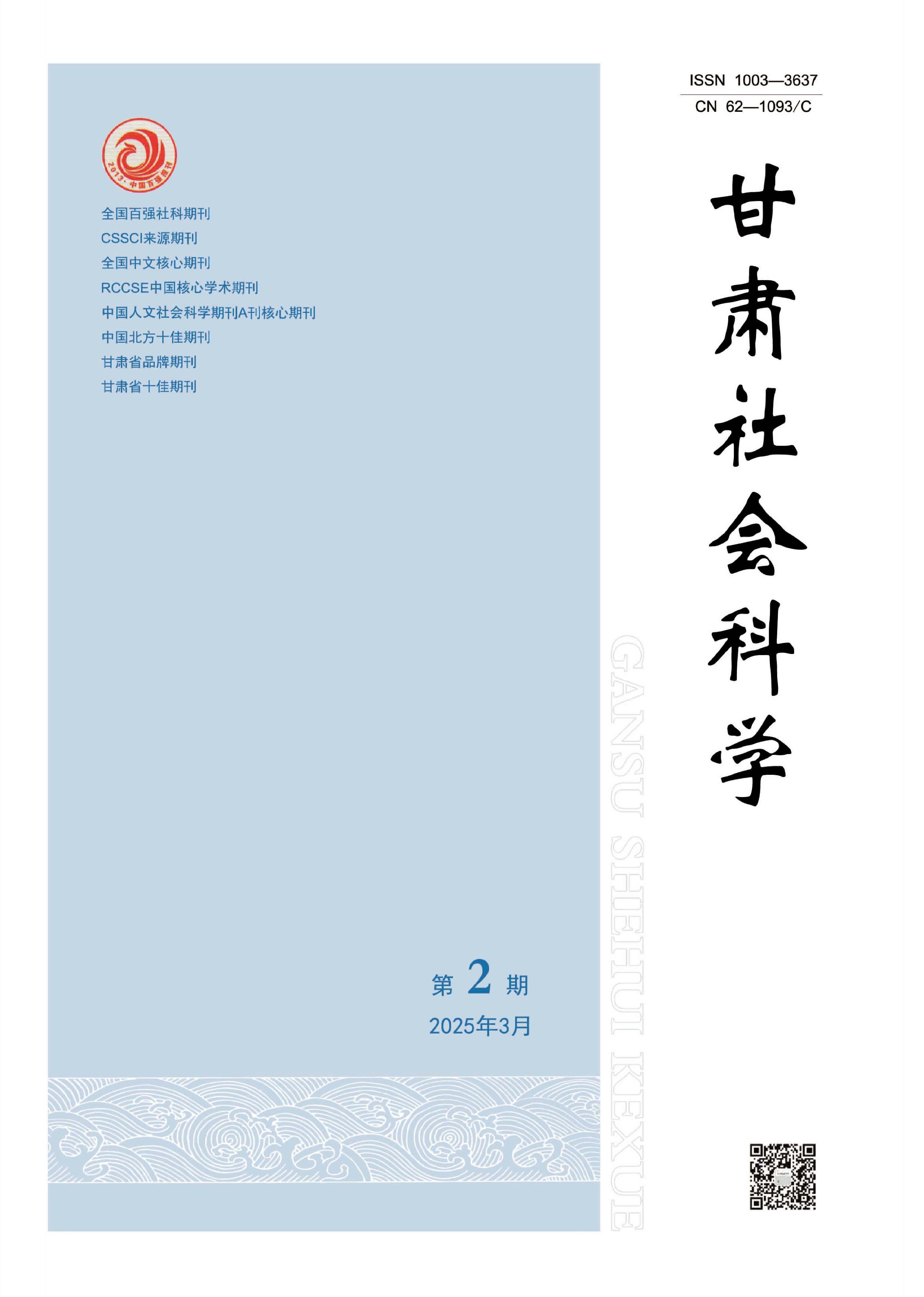 甘肃社会科学