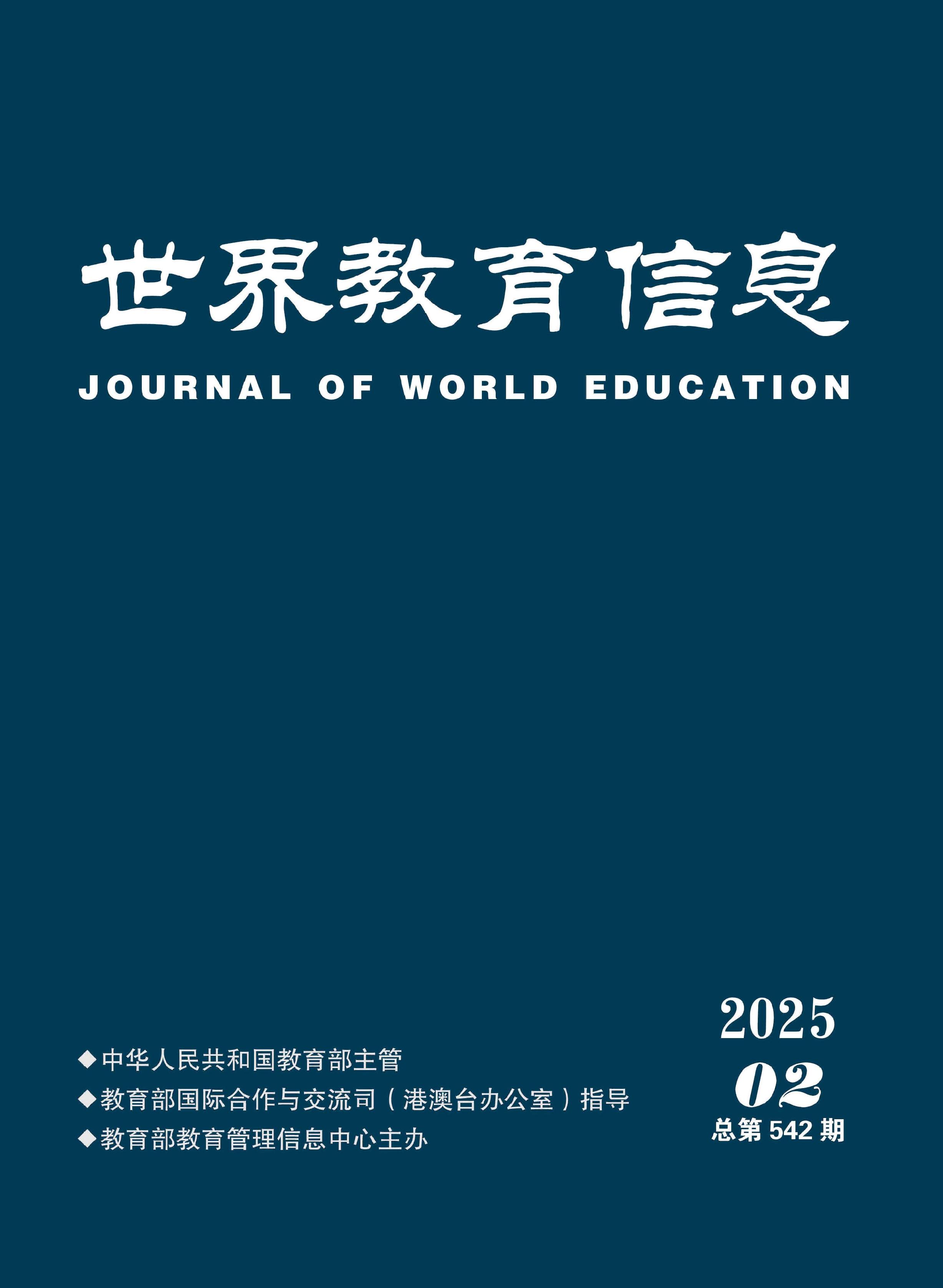 世界教育信息