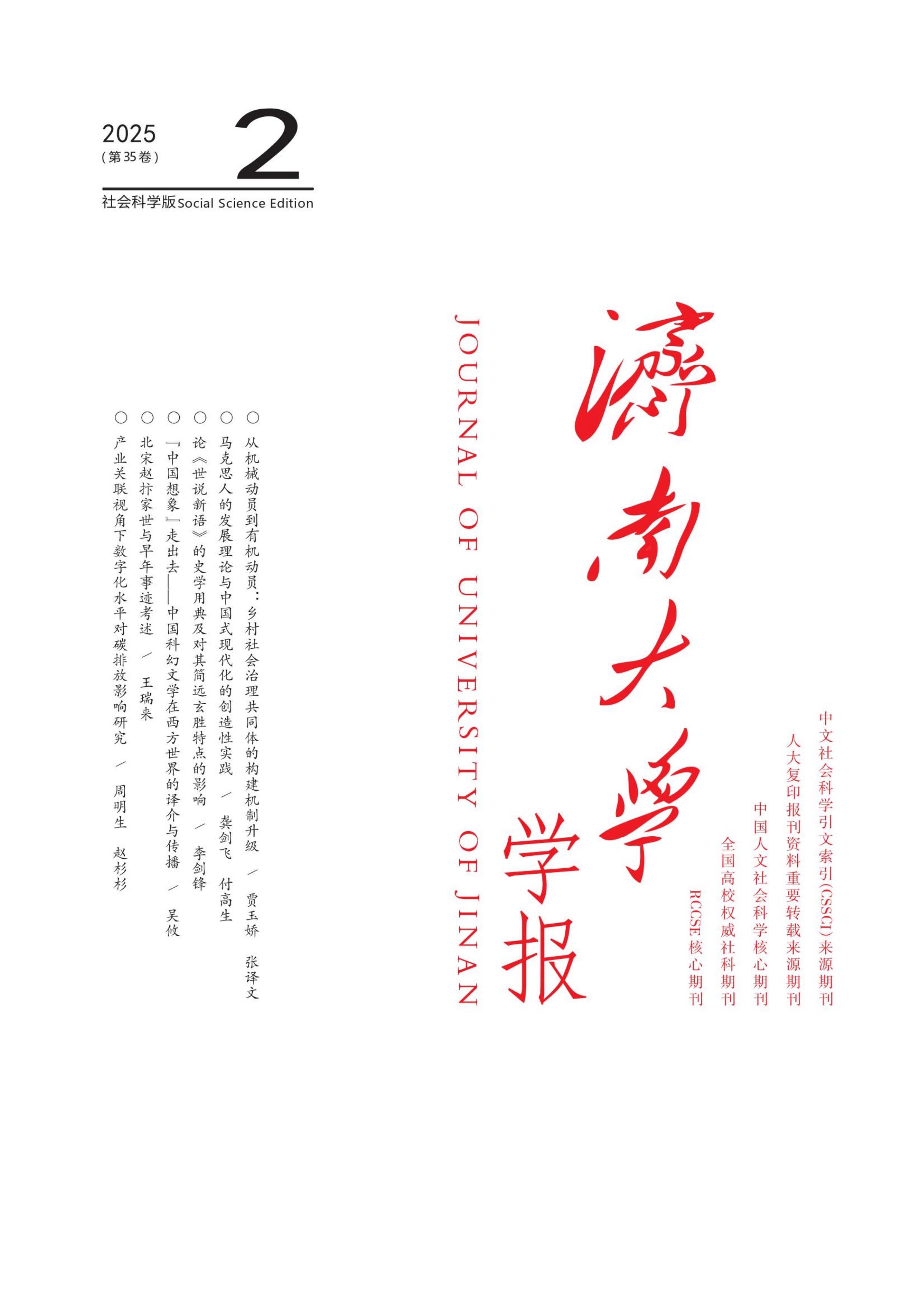 济南大学学报：社会科学版