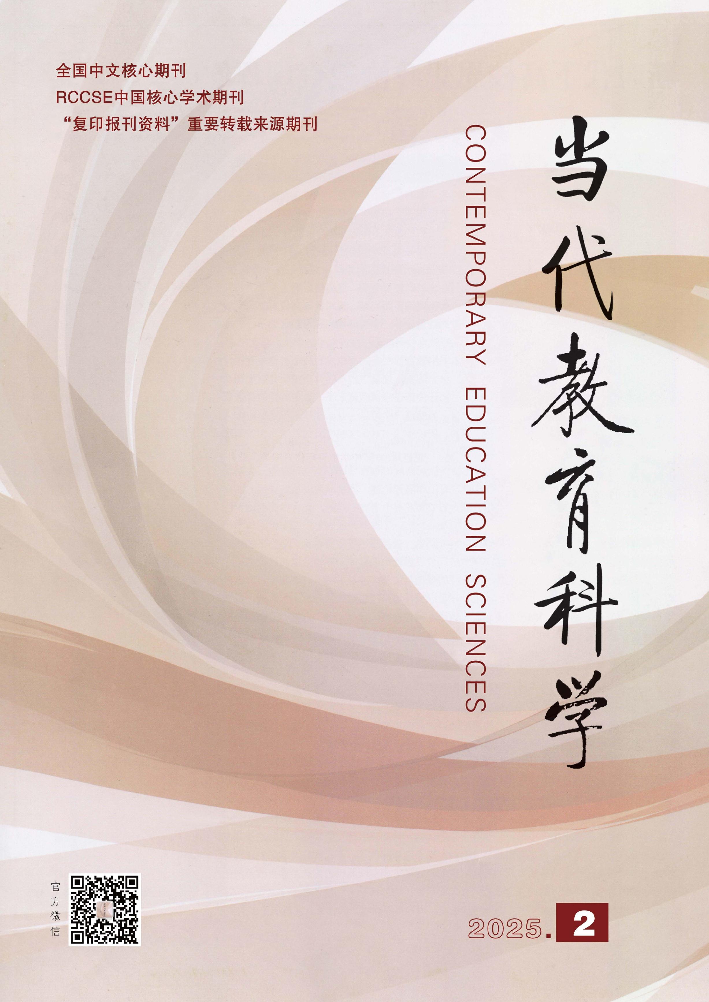 當代教育科學