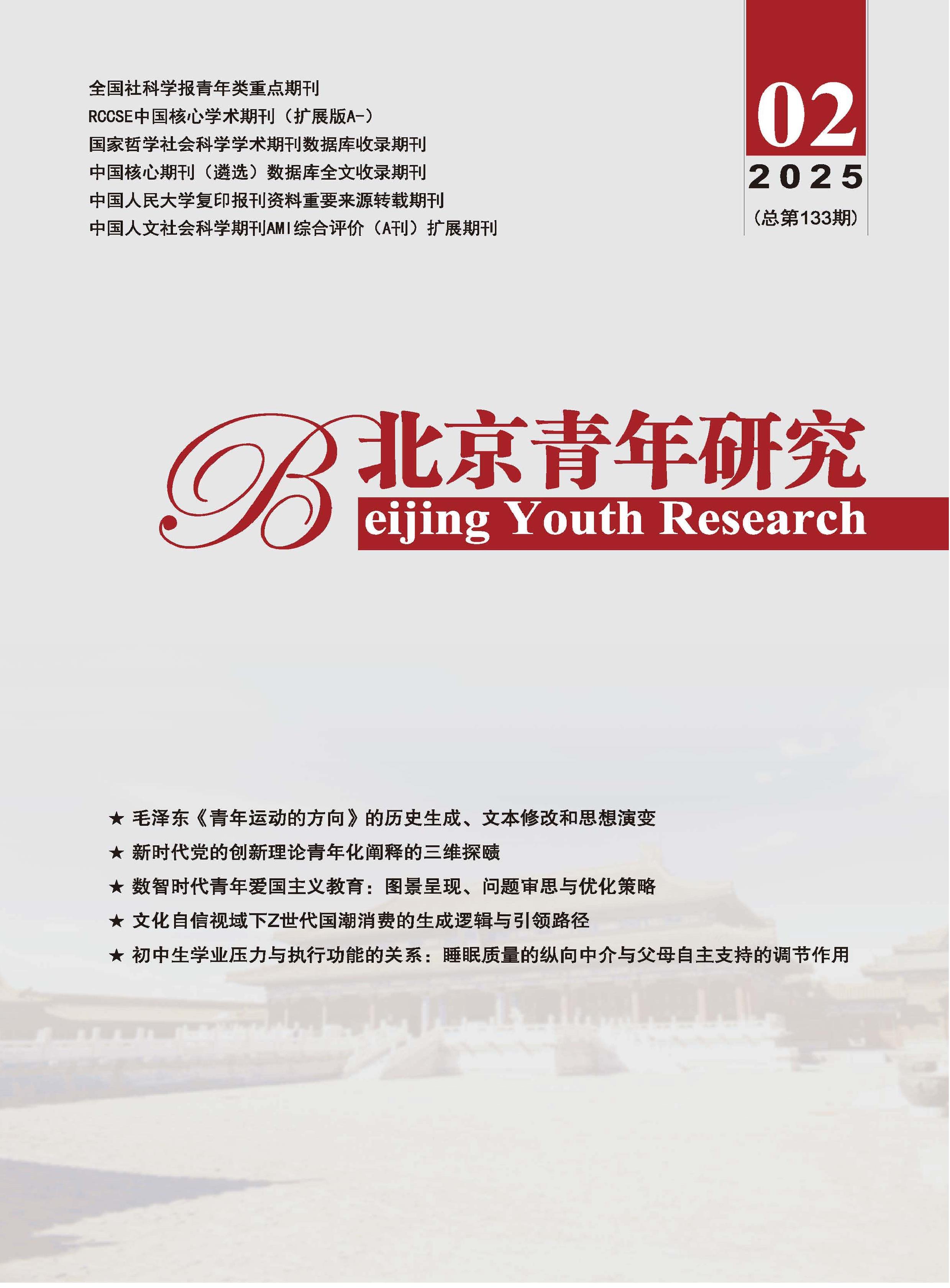 北京青年研究