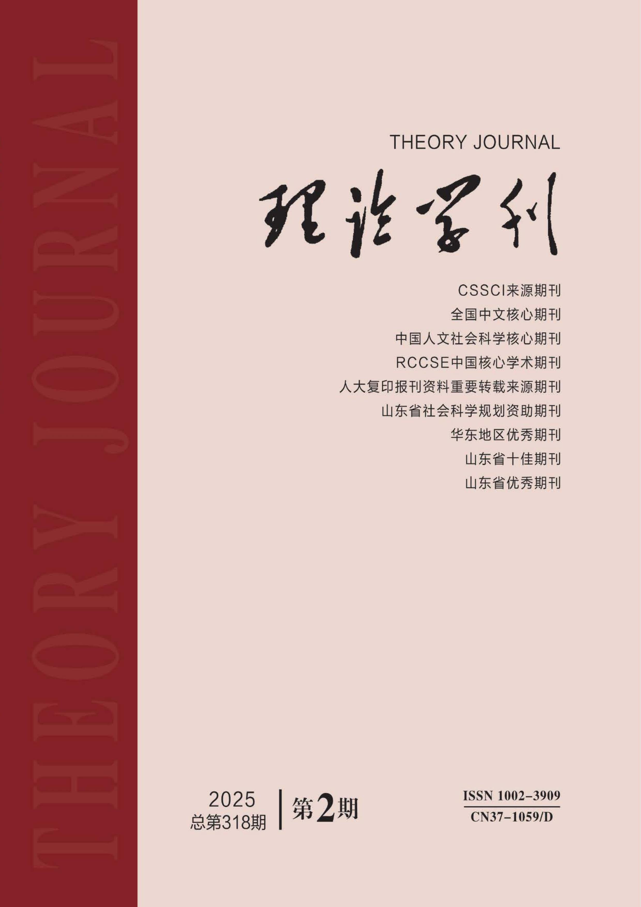 理论学刊
