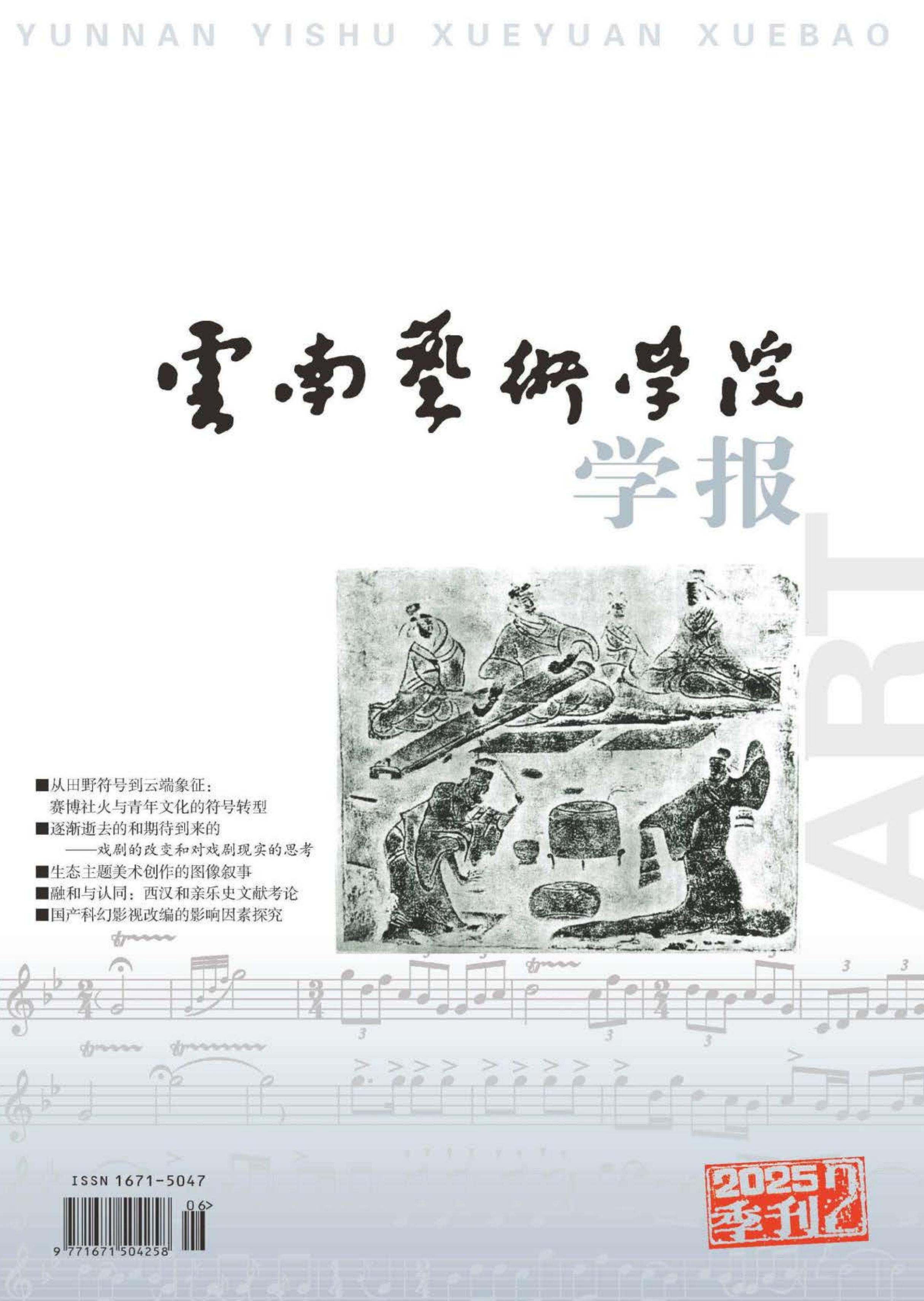 云南艺术学院学报