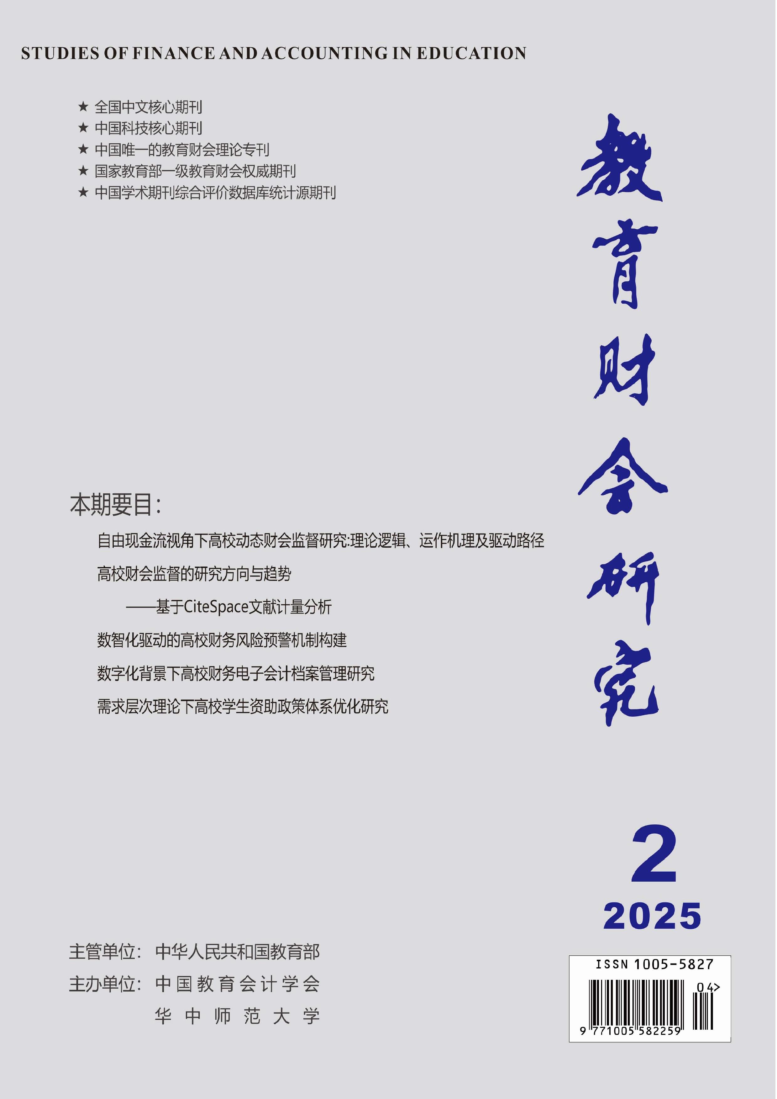 教育财会研究