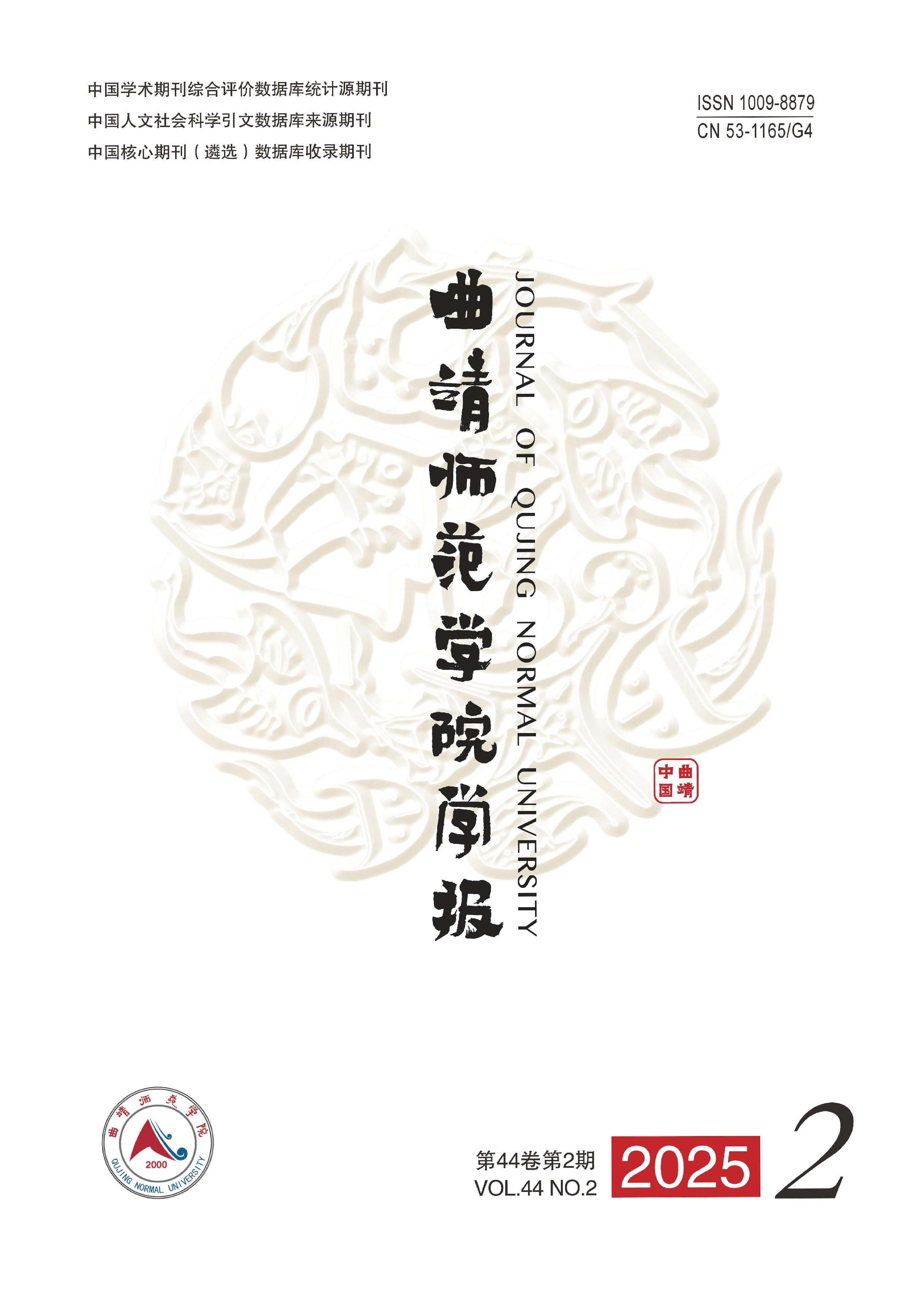 曲靖師范學(xué)院學(xué)報