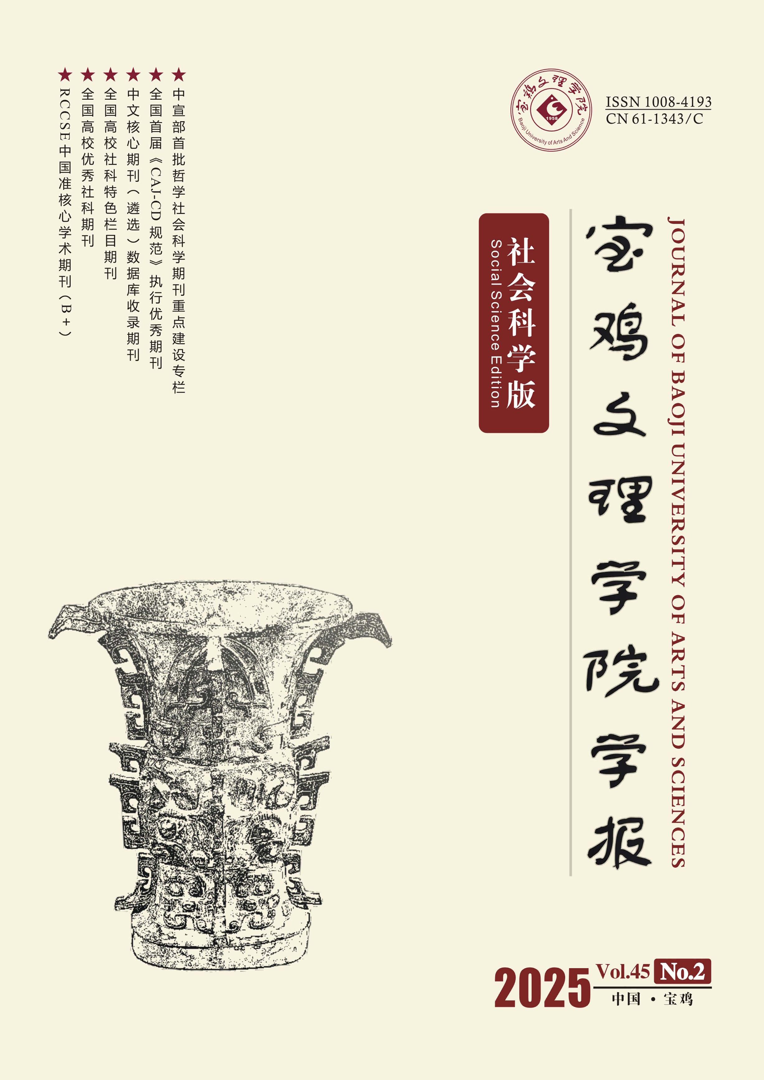 寶雞文理學(xué)院學(xué)報：社會科學(xué)版