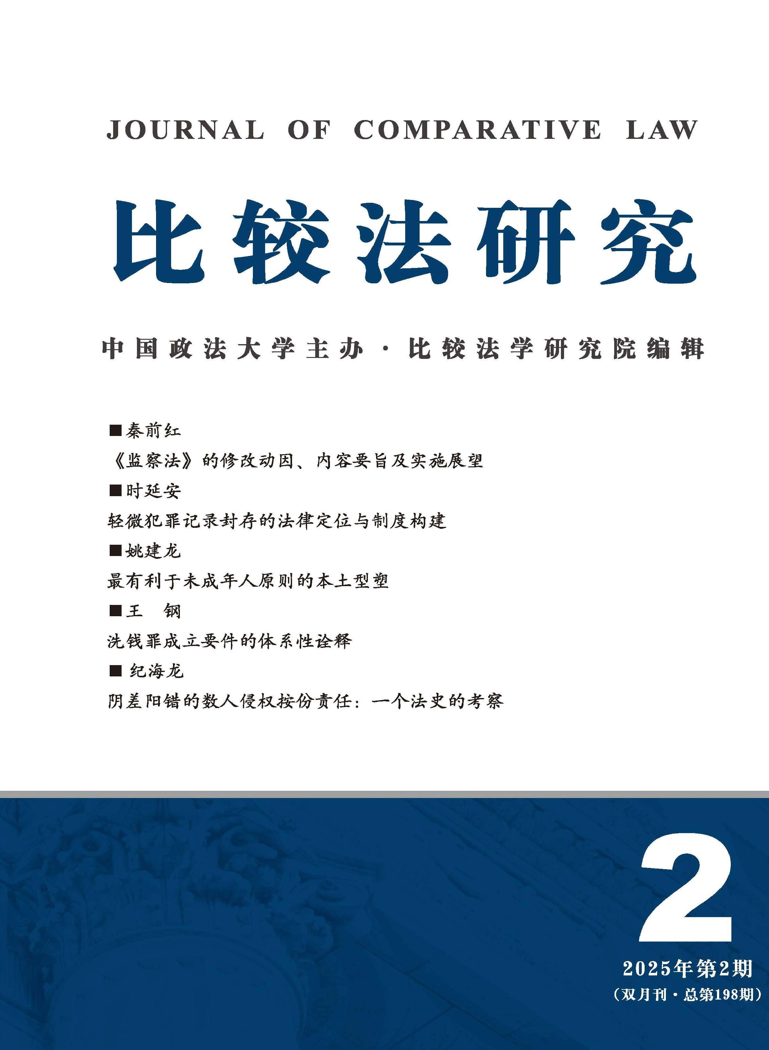 比较法研究