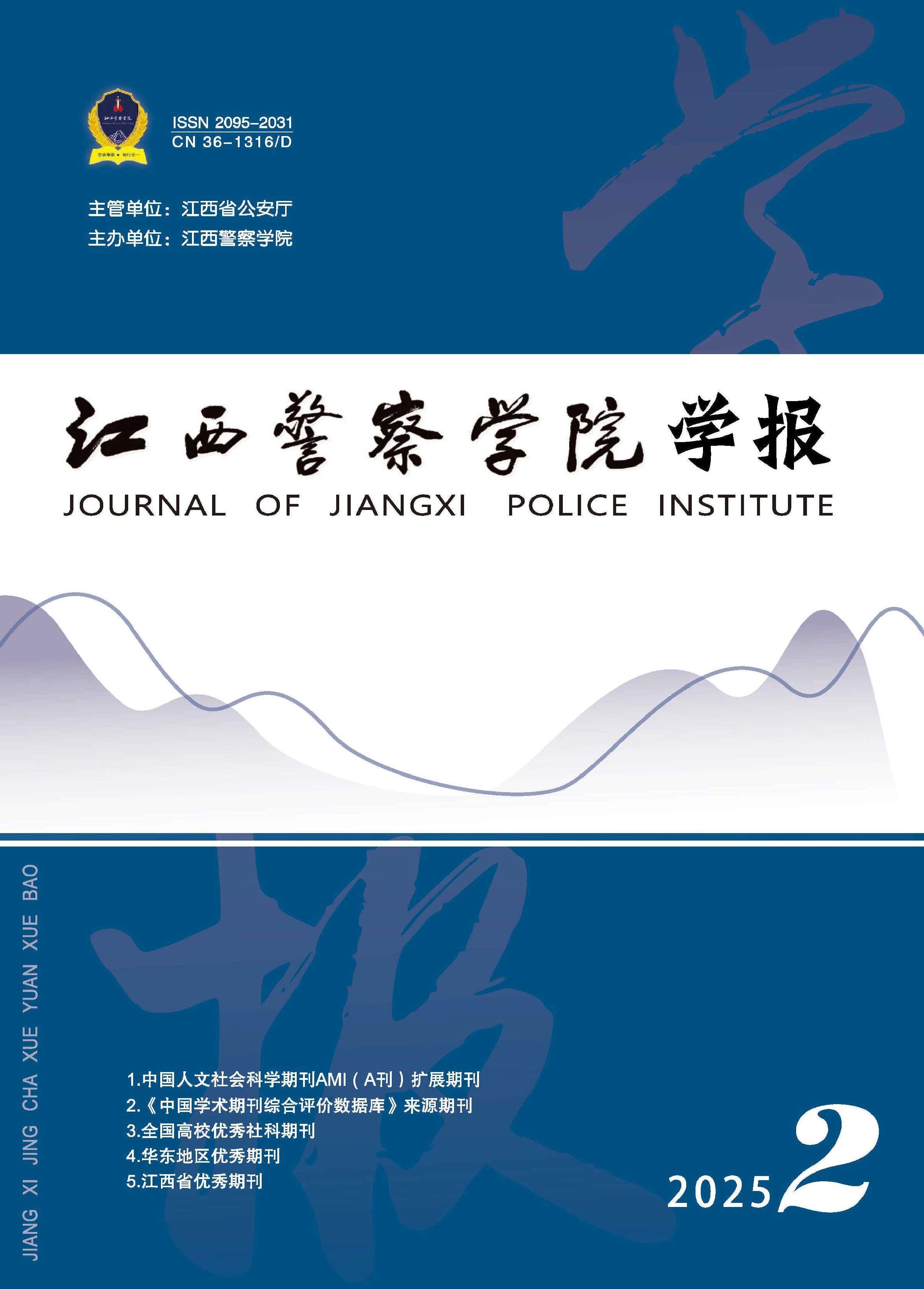 江西警察学院学报