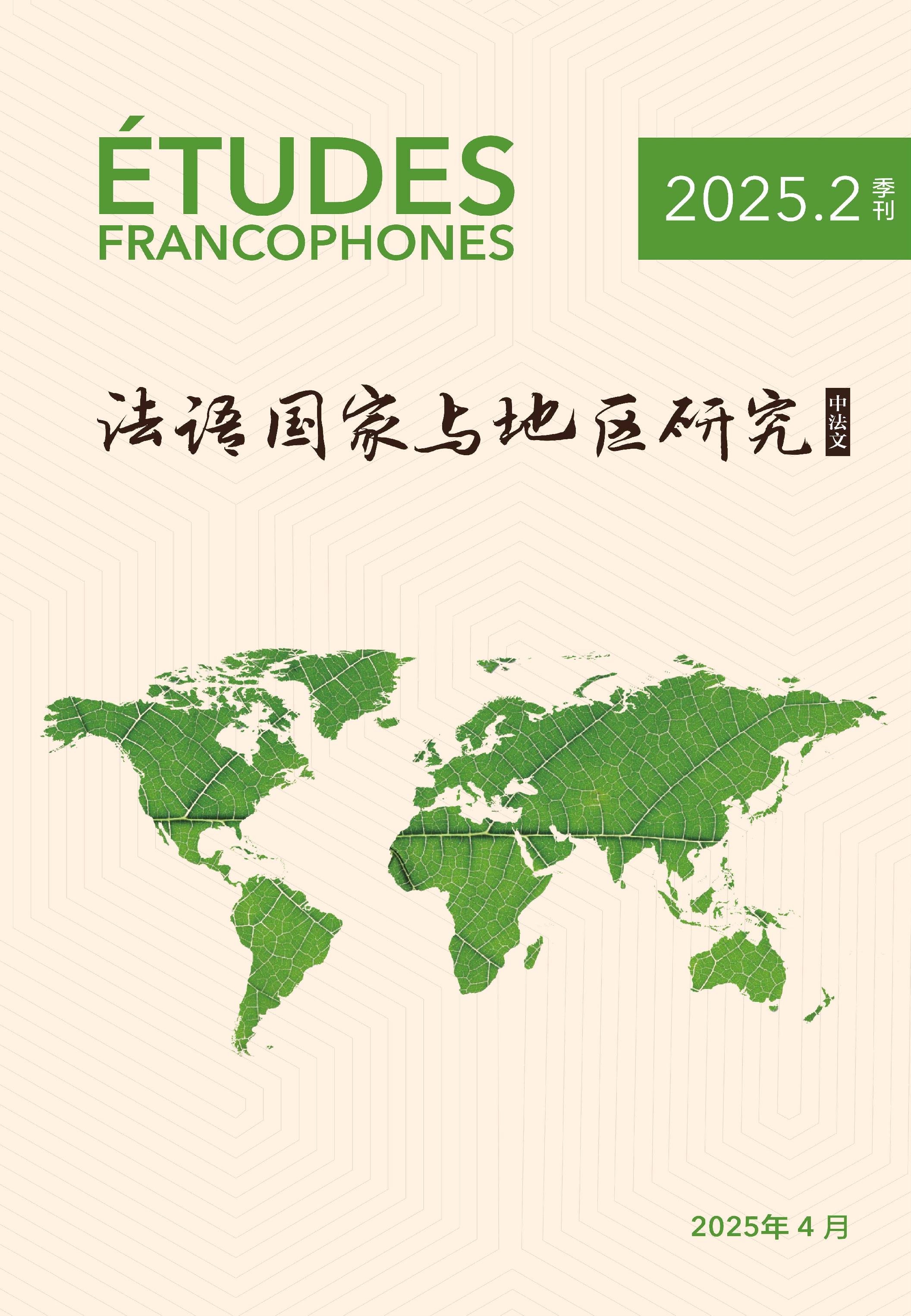 法语国家与地区研究(中法文)