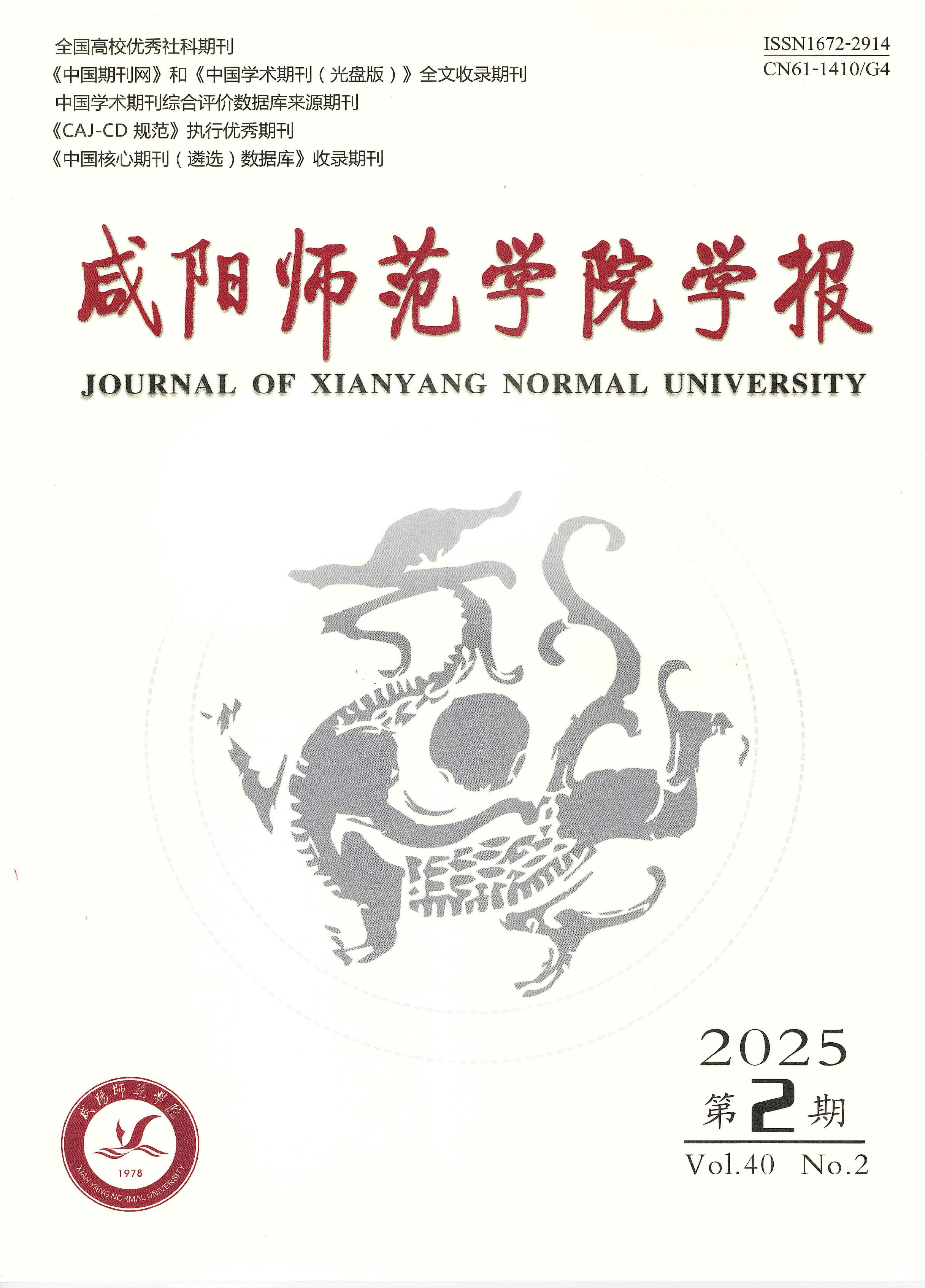 咸阳师范学院学报