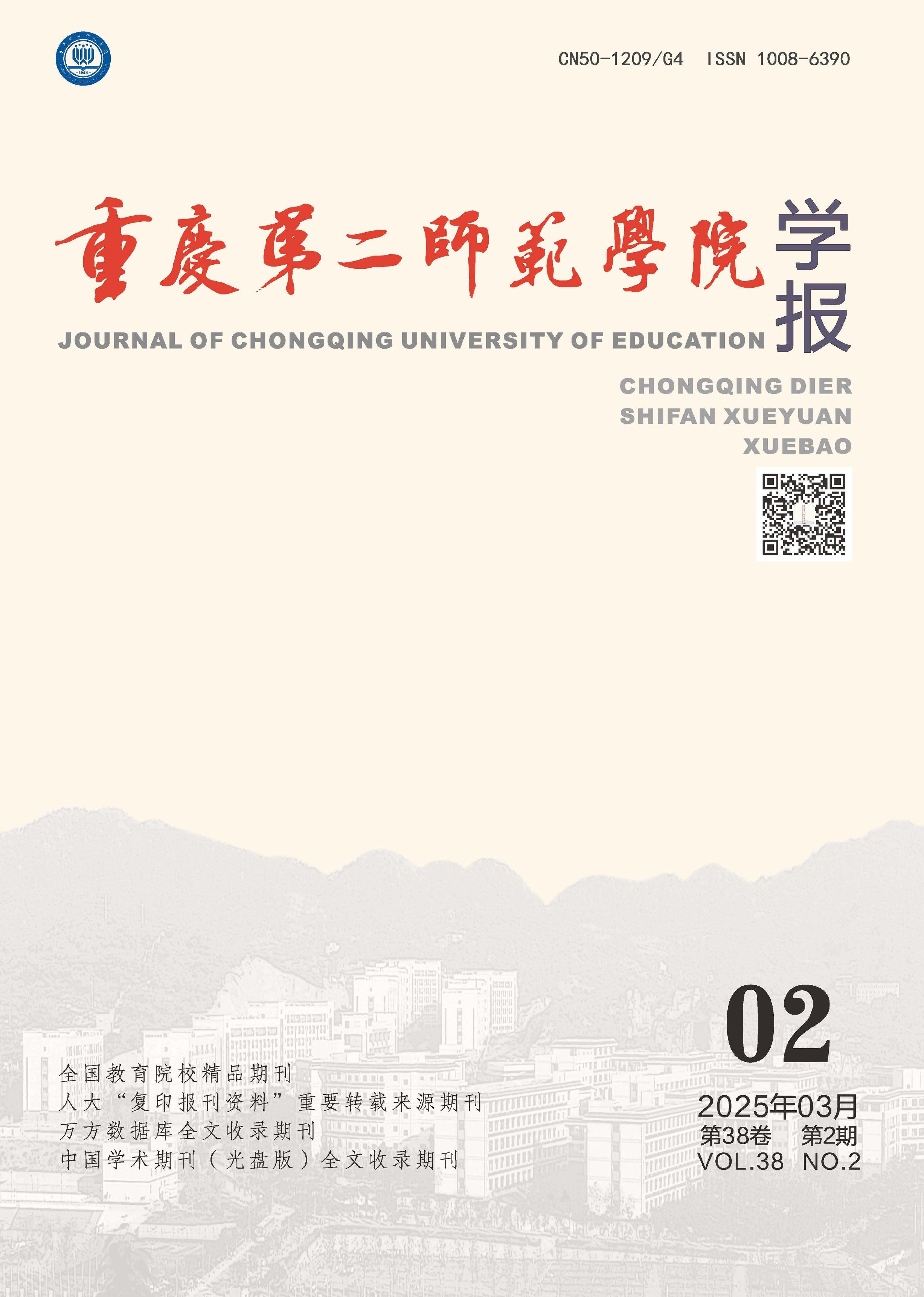 重庆第二师范学院学报