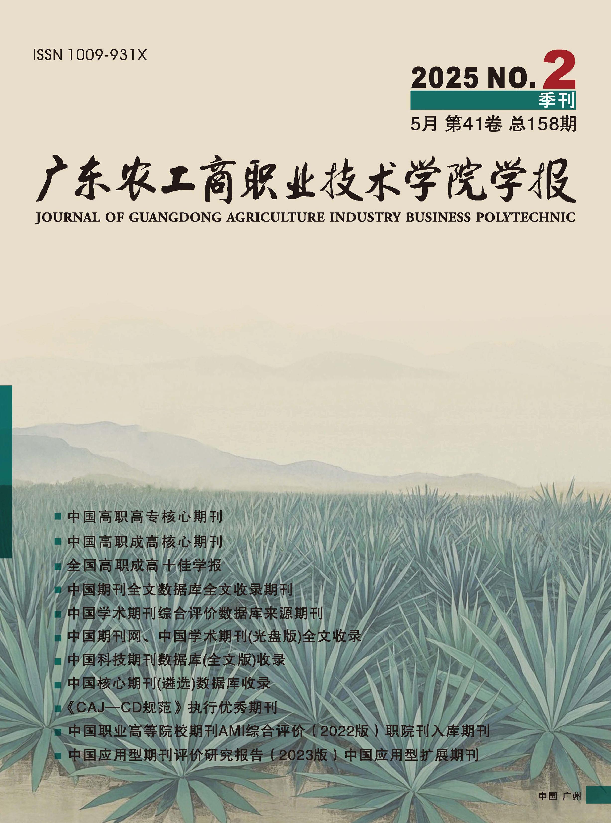 广东农工商职业技术学院学报