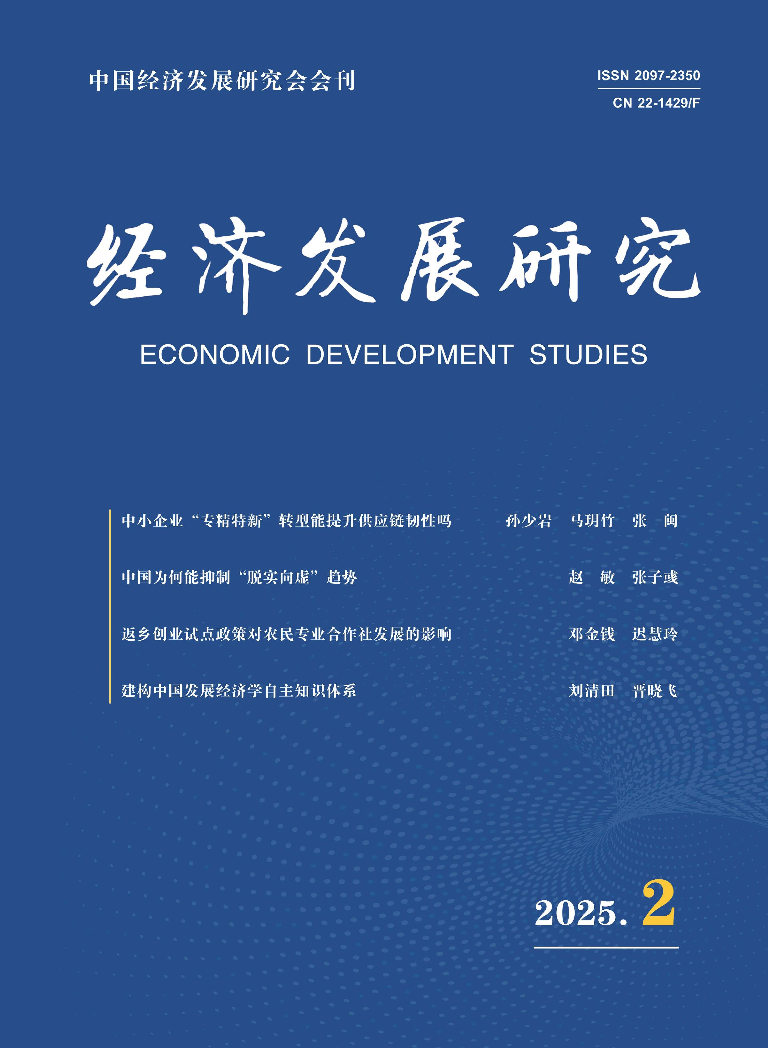 经济发展研究