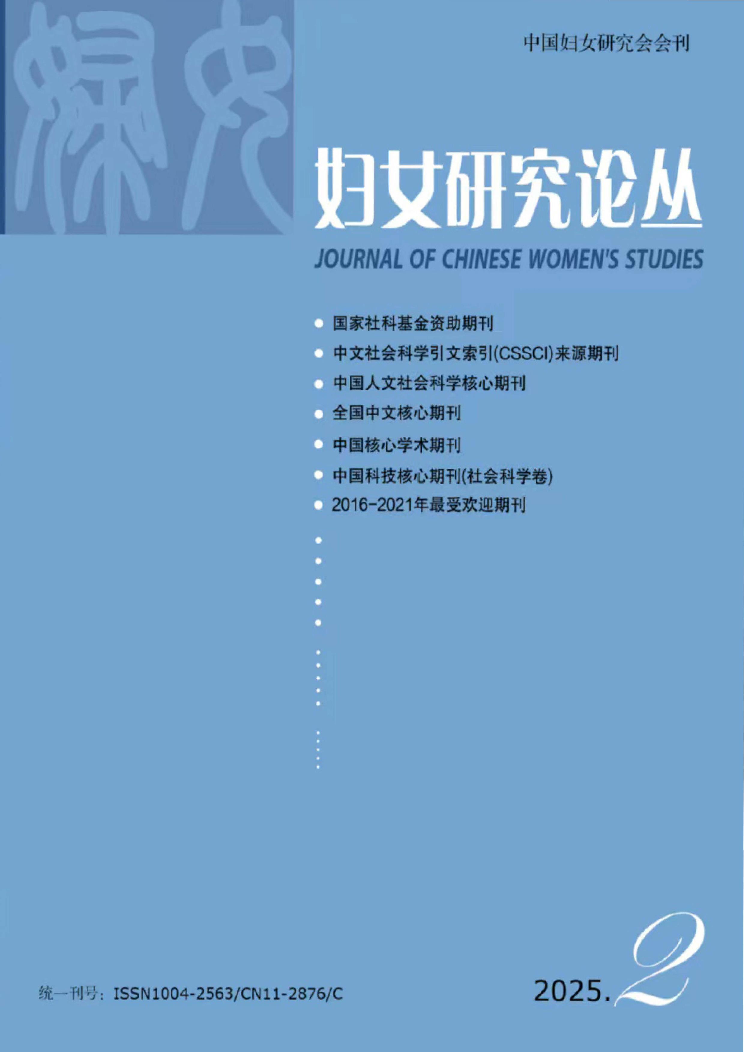 妇女研究论丛