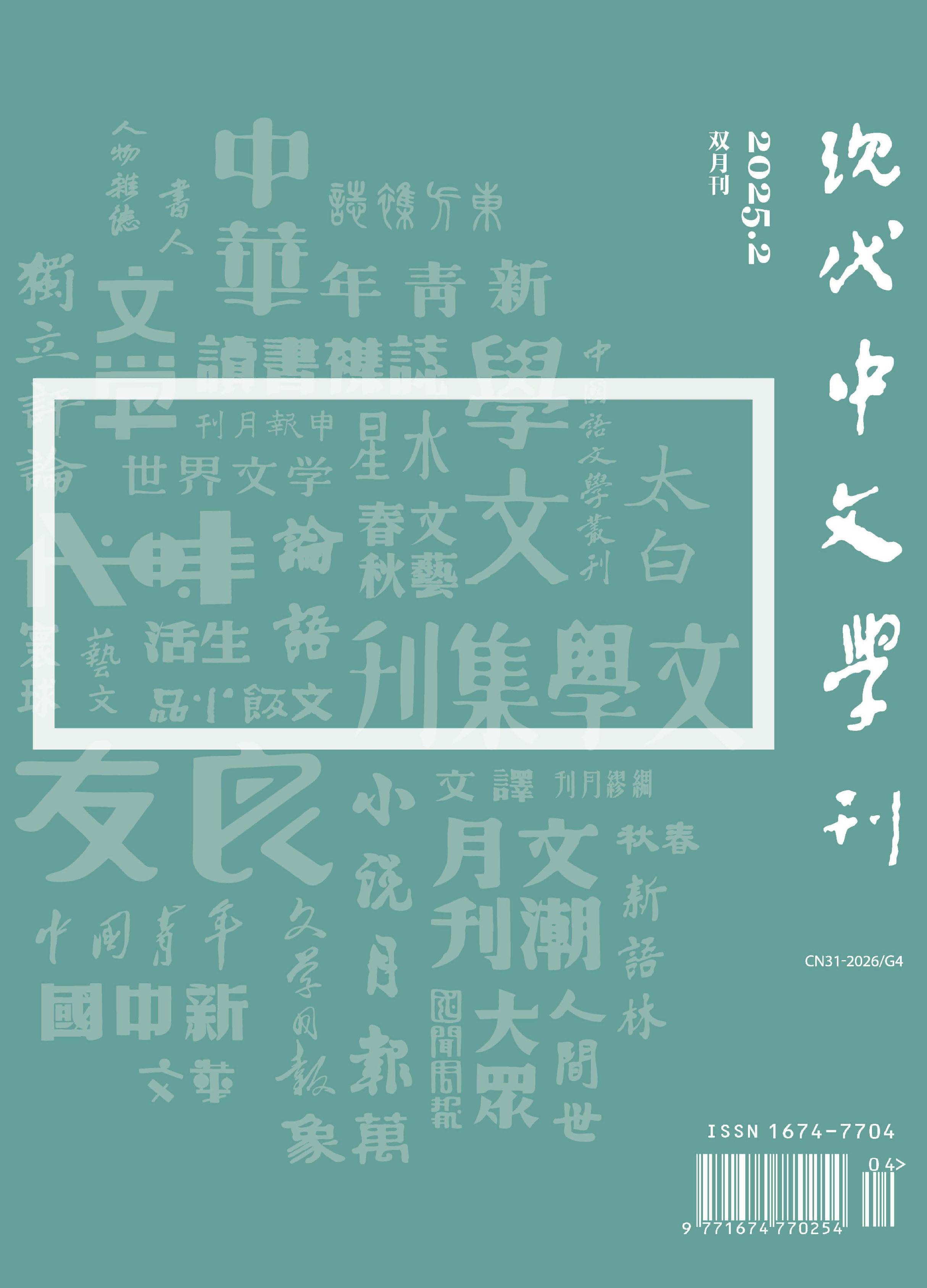 现代中文学刊