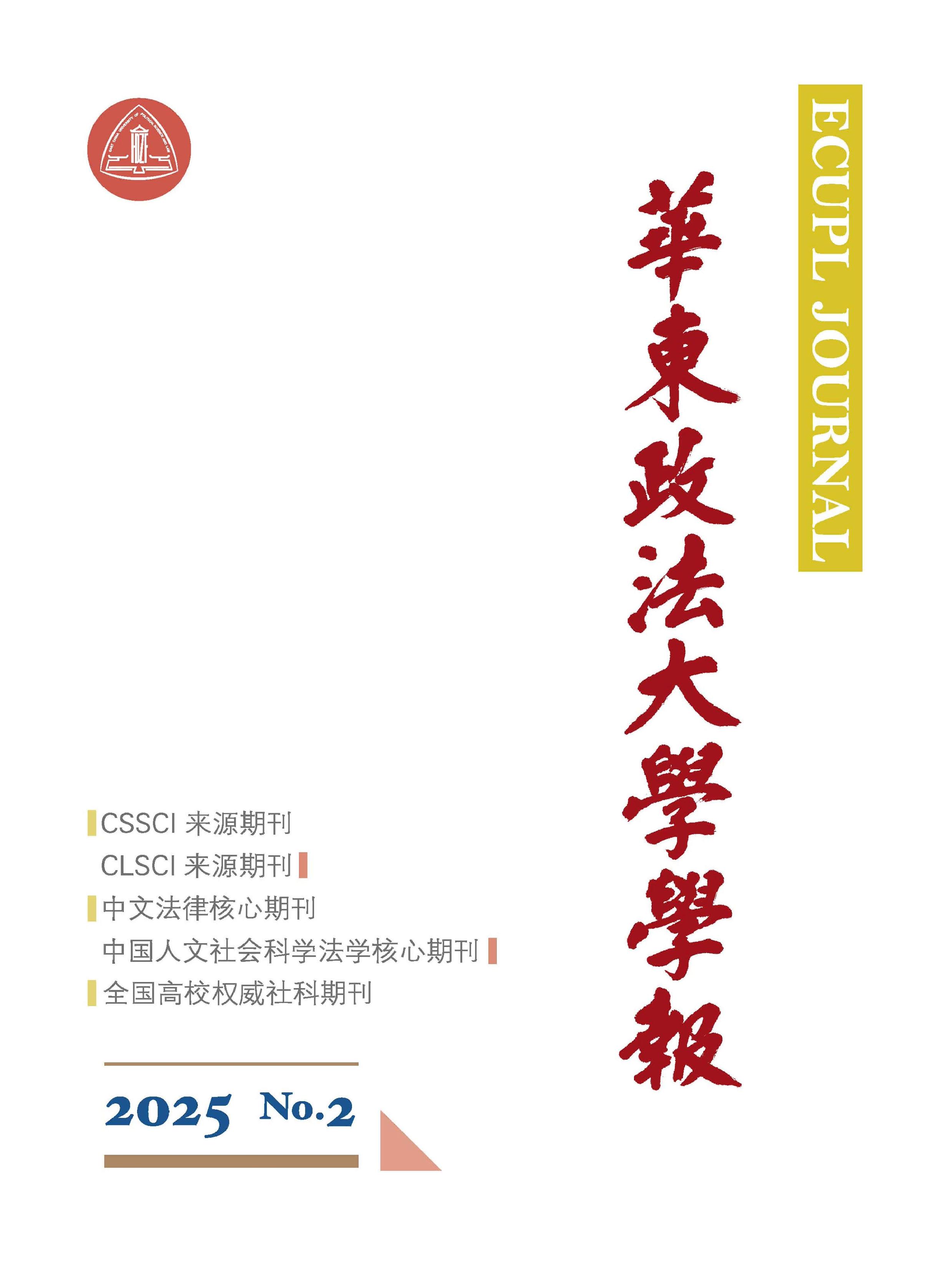 华东政法大学学报