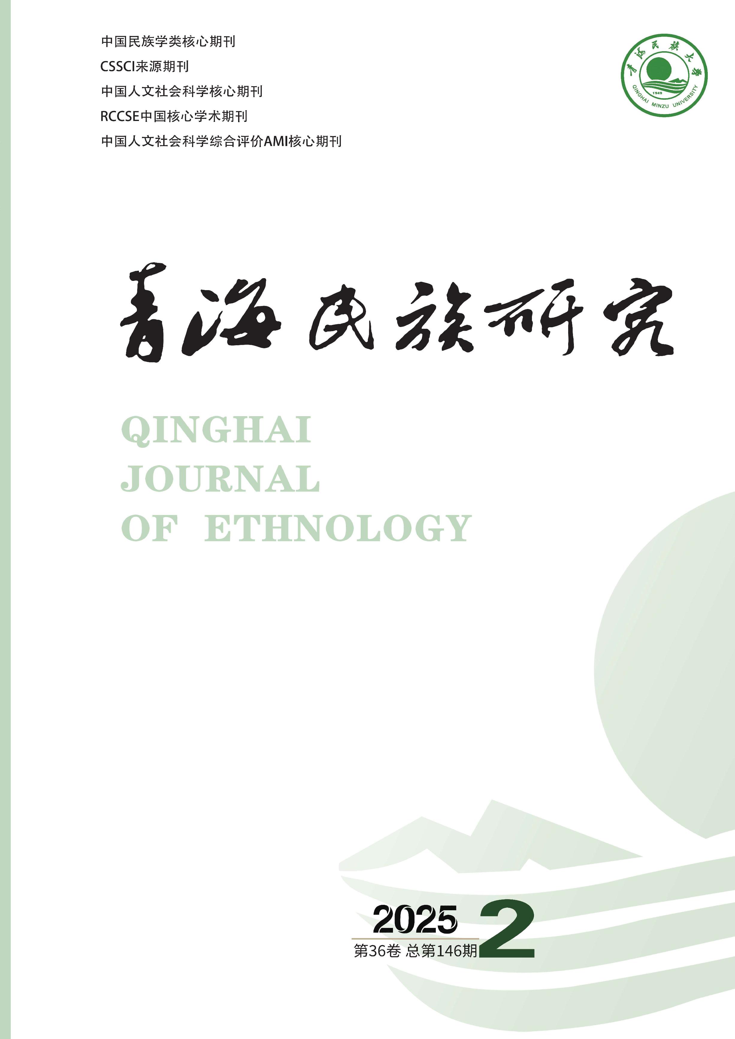 青海民族研究
