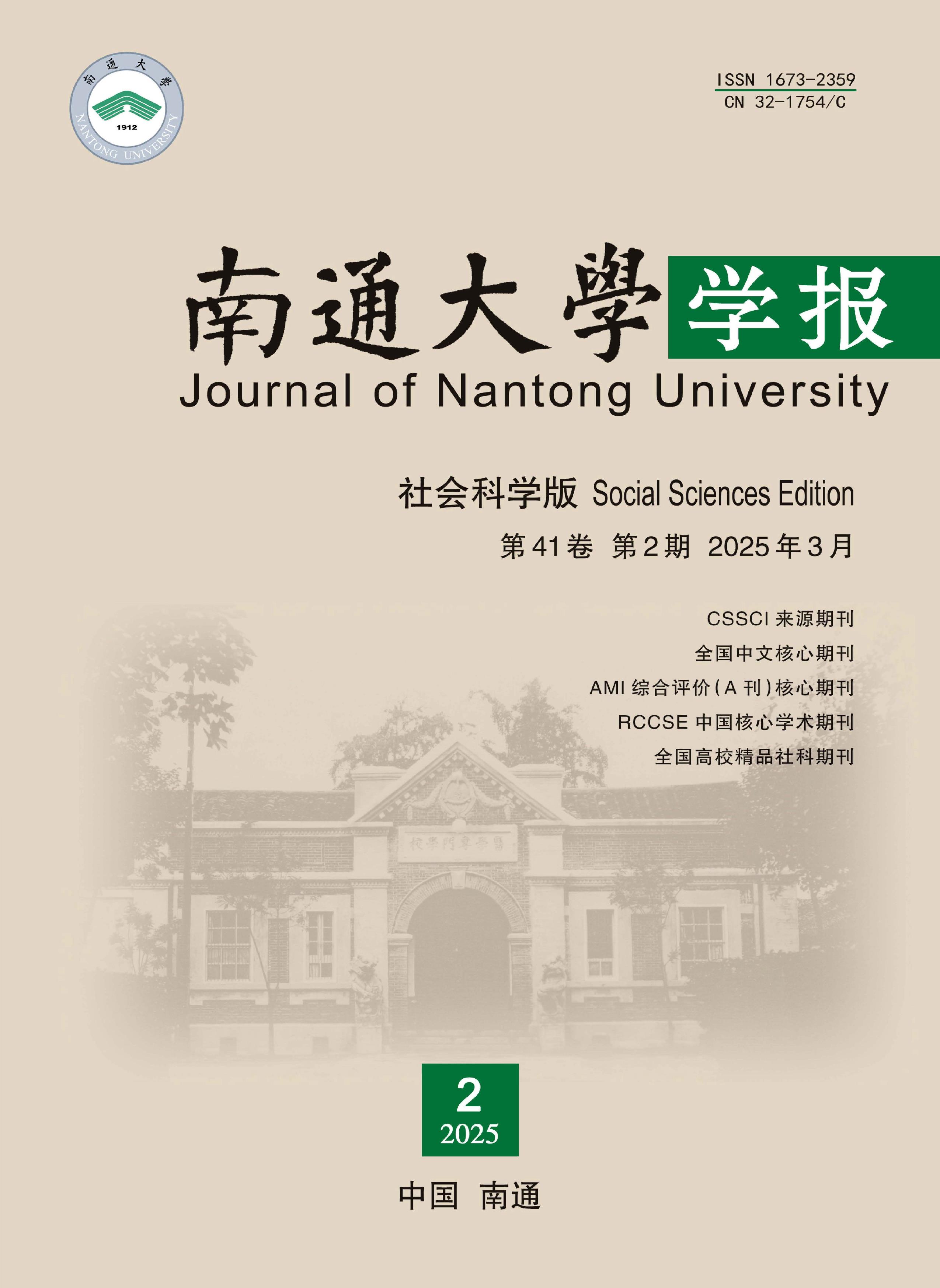 南通大学学报:社会科学版