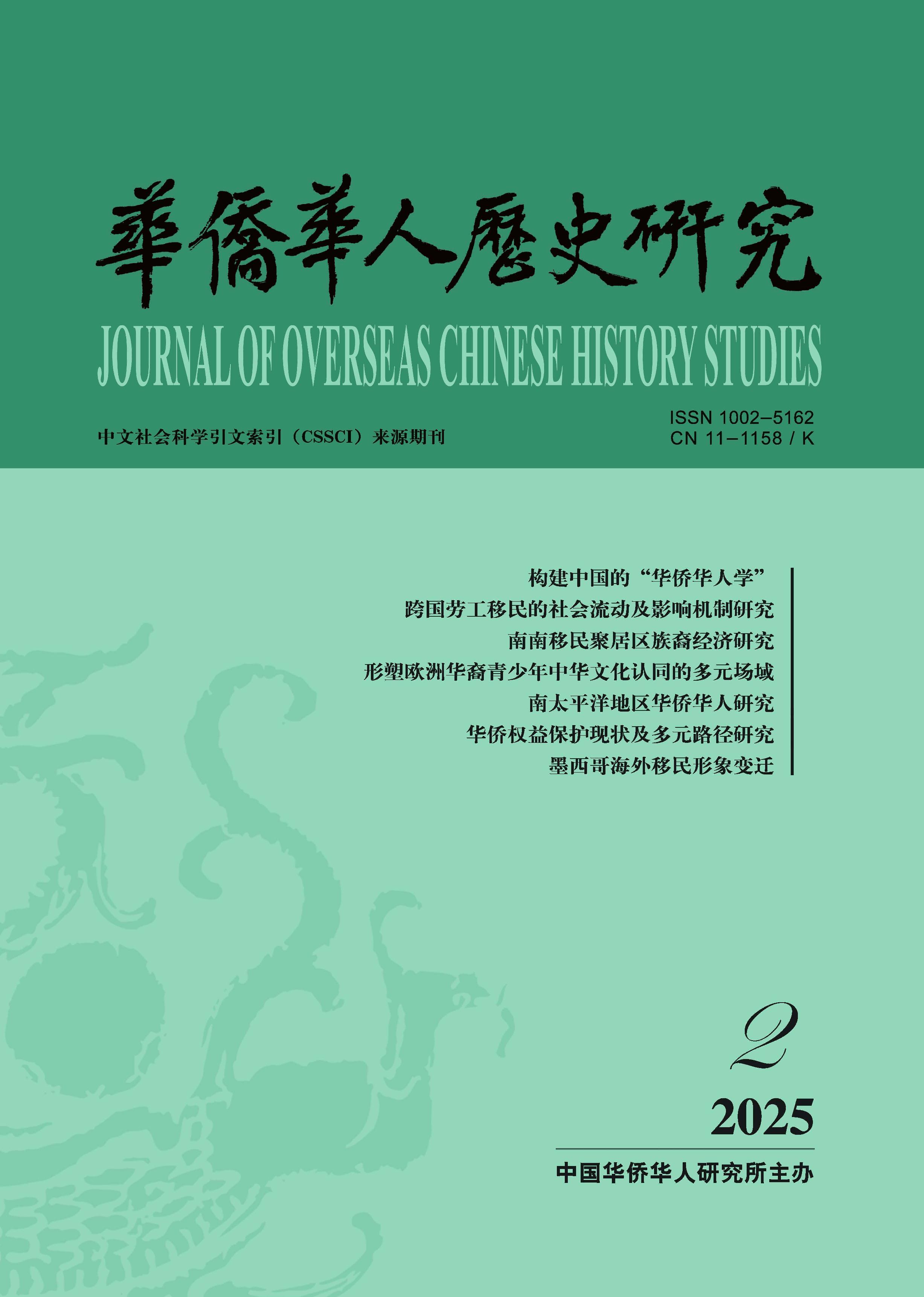 华侨华人历史研究