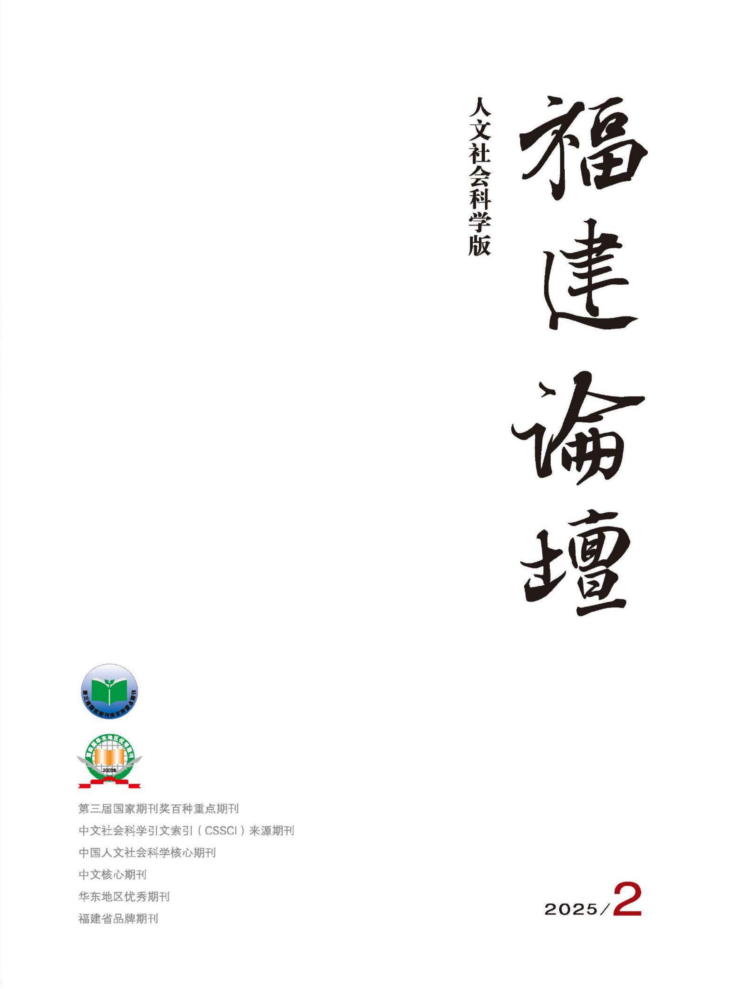 福建論壇：人文社會(huì)科學(xué)版