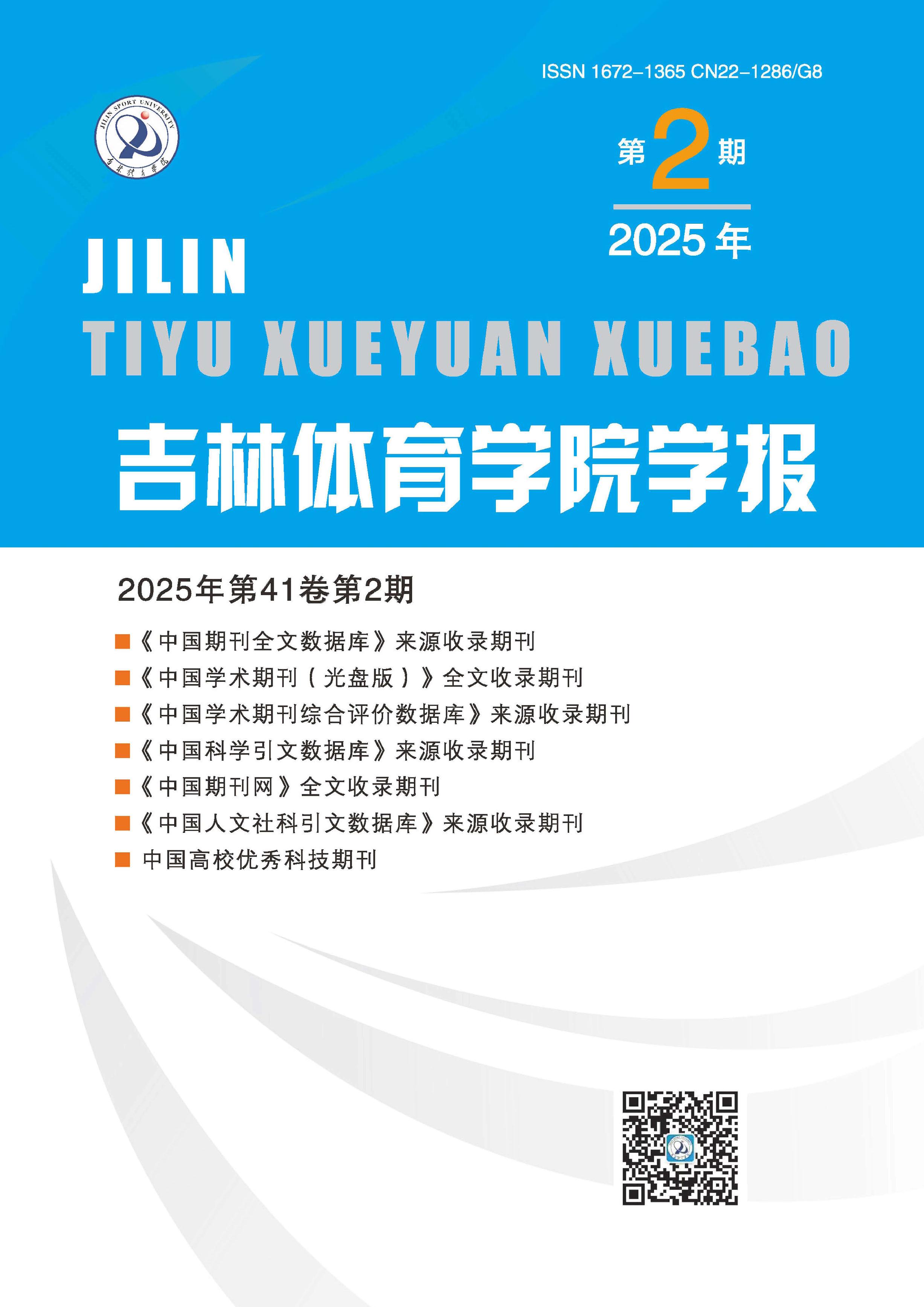 吉林体育学院学报