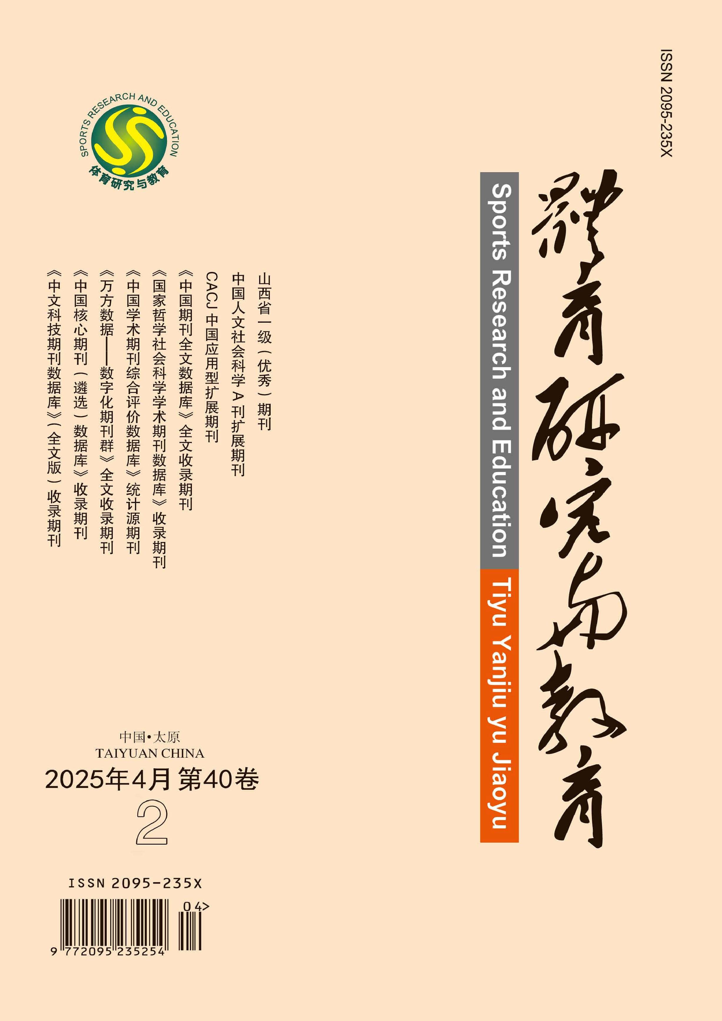 体育研究与教育