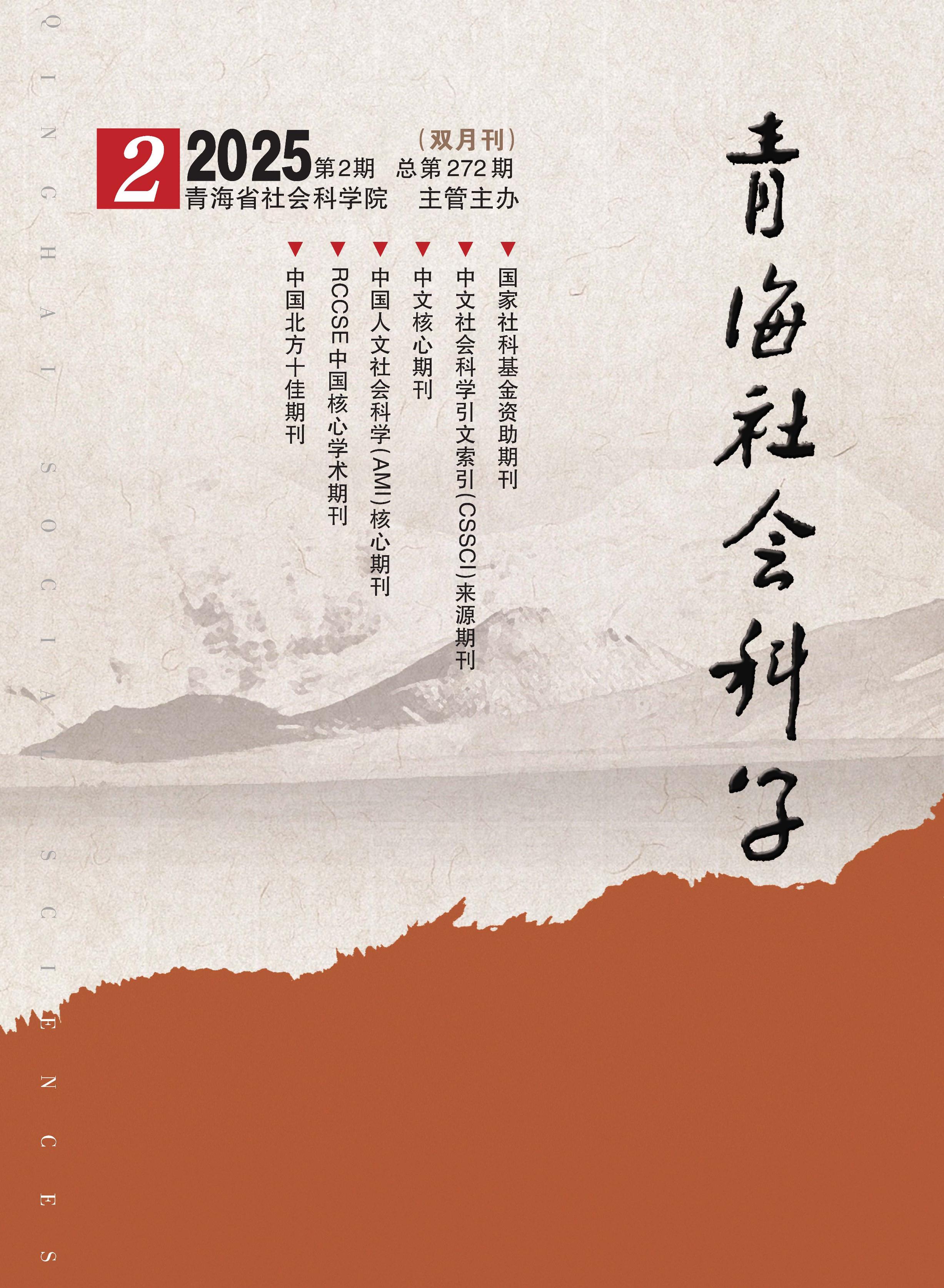 青海社会科学