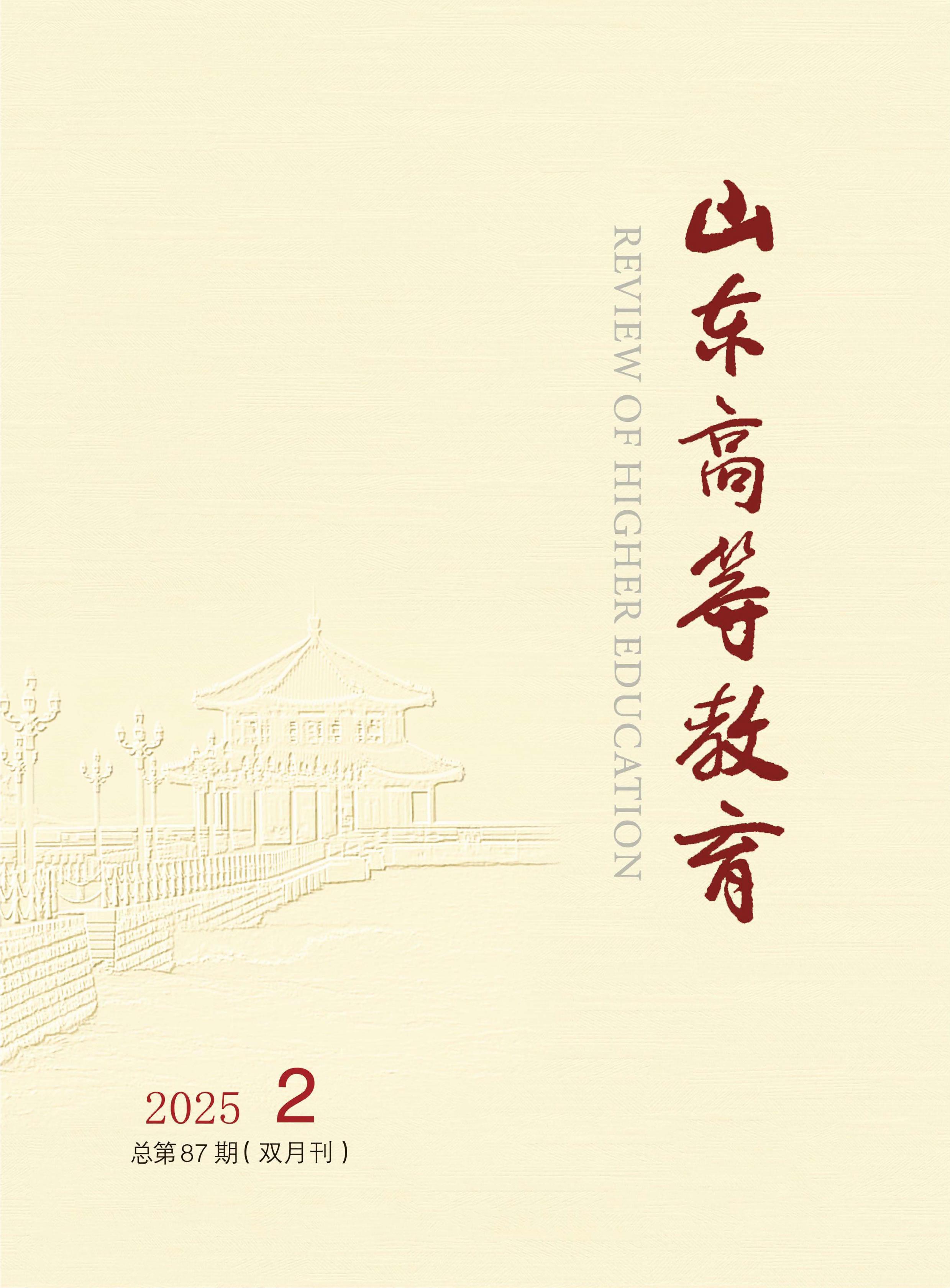 山东高等教育