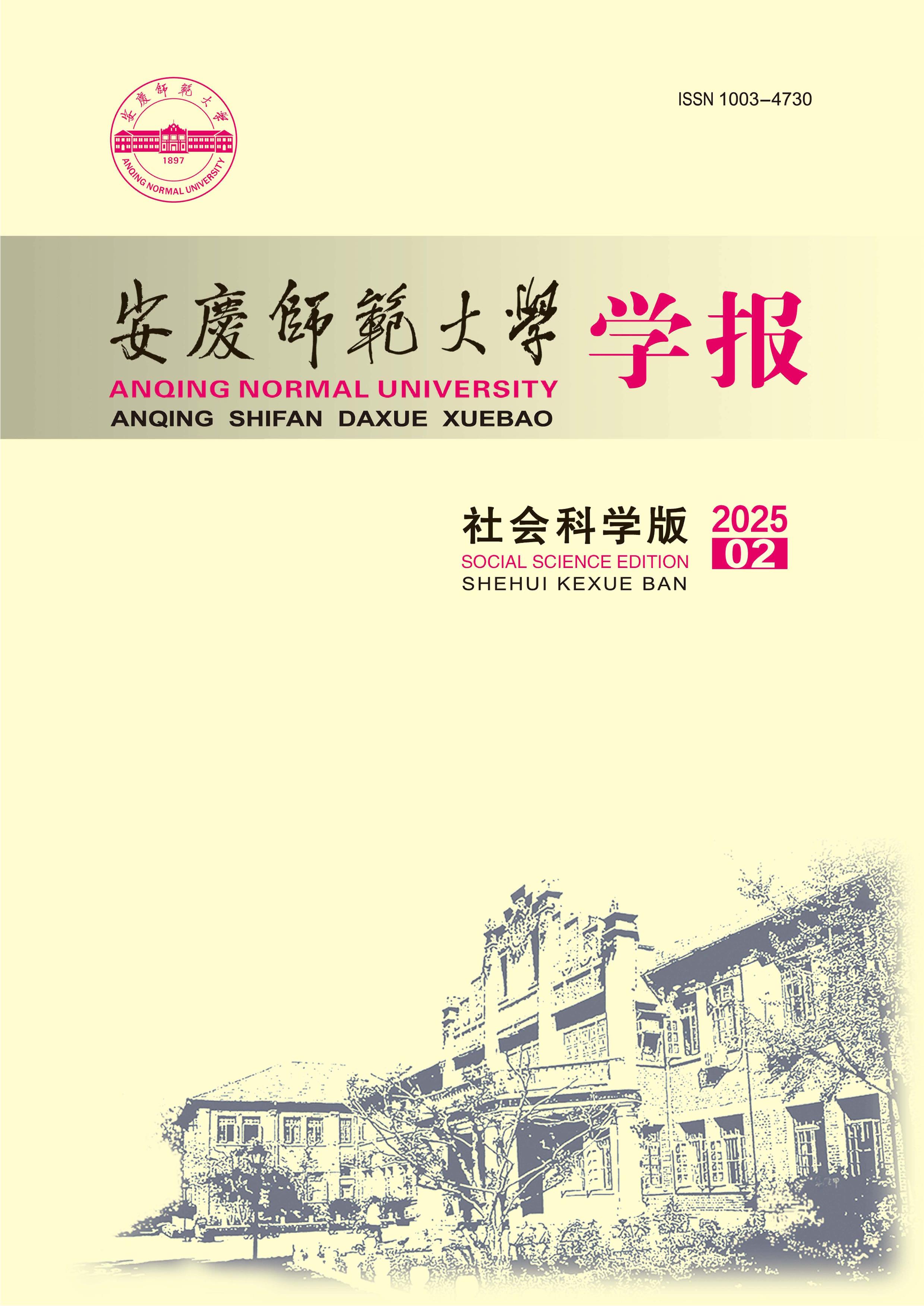安慶師范大學(xué)學(xué)報(bào)：社會(huì)科學(xué)版