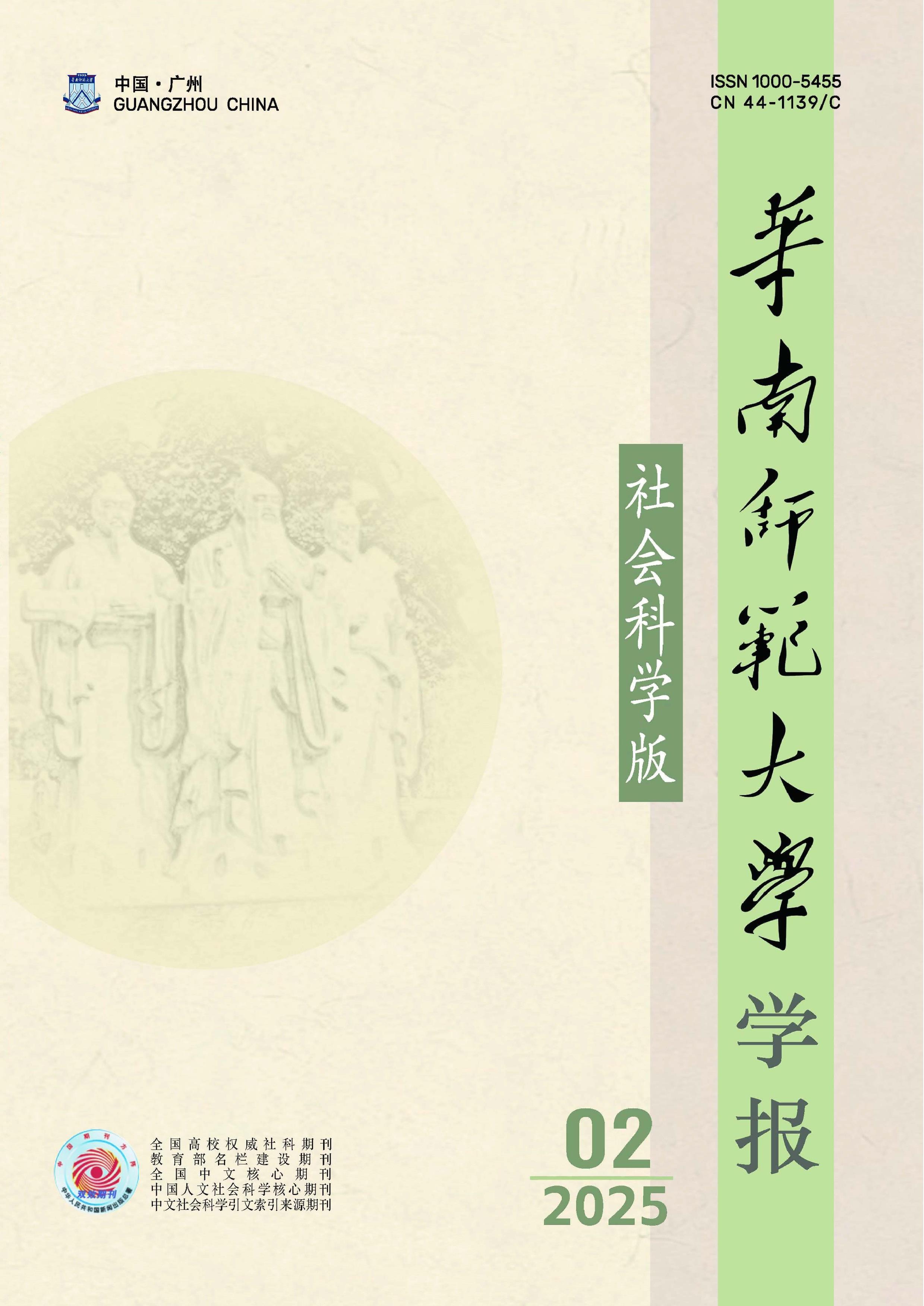 华南师范大学学报:社会科学版