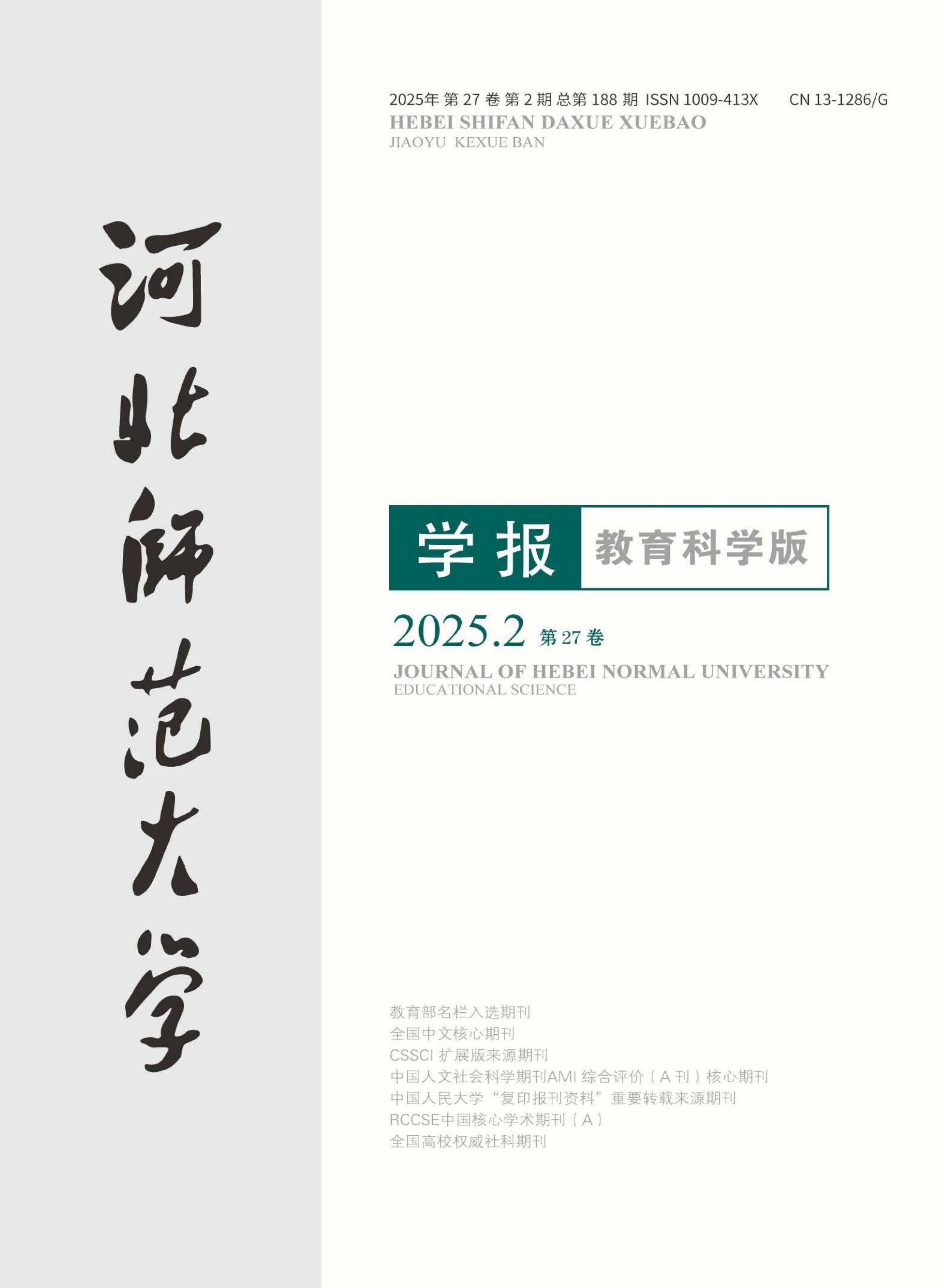 河北师范大学学报:教育科学版