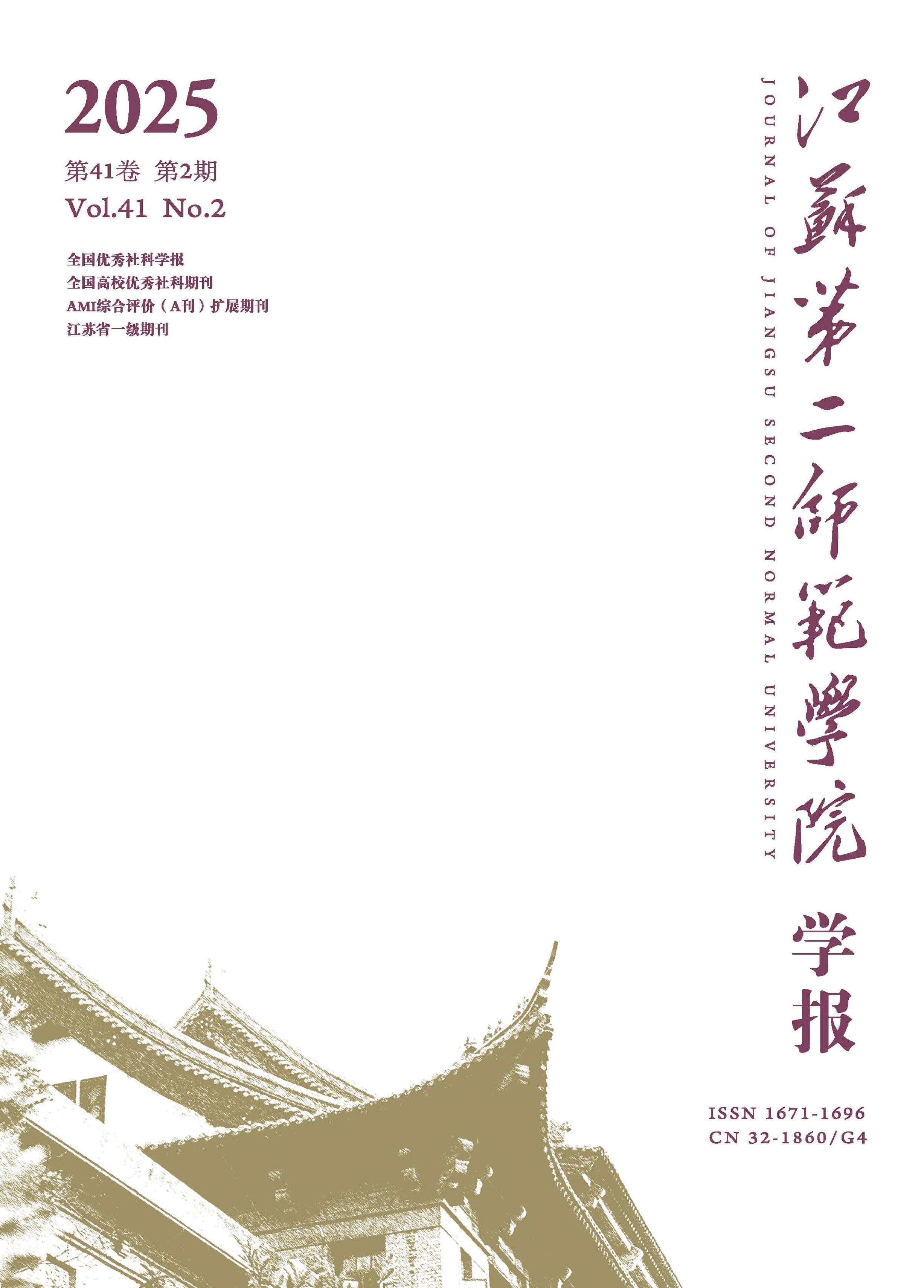 江苏第二师范学院学报