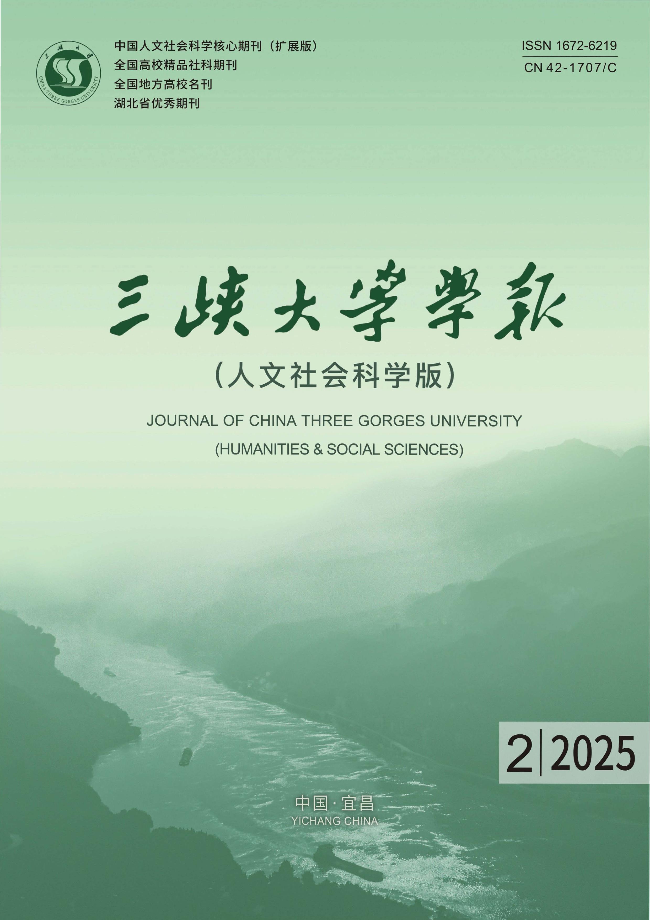 三峡大学学报:人文社会科学版