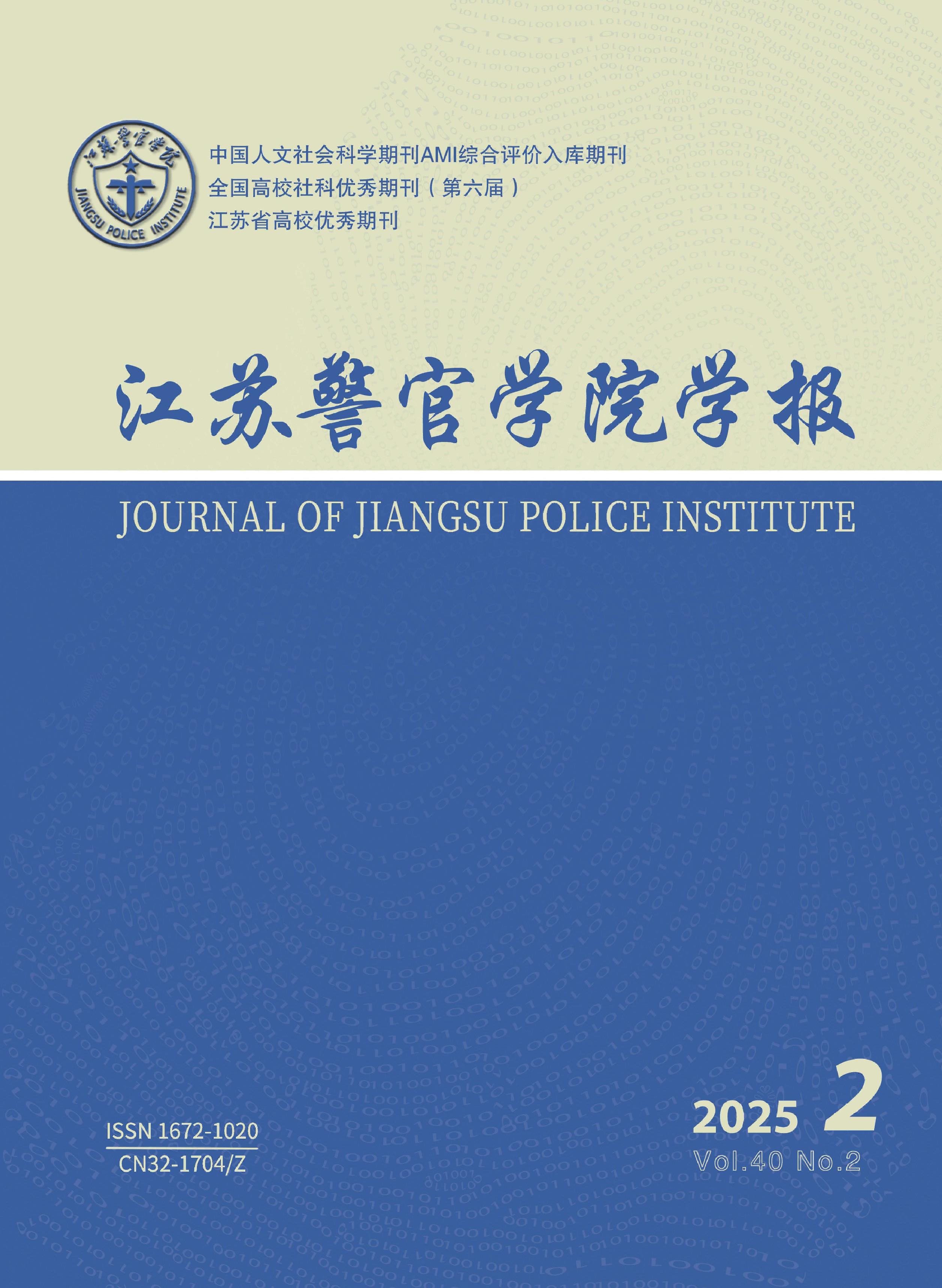 江苏警官学院学报