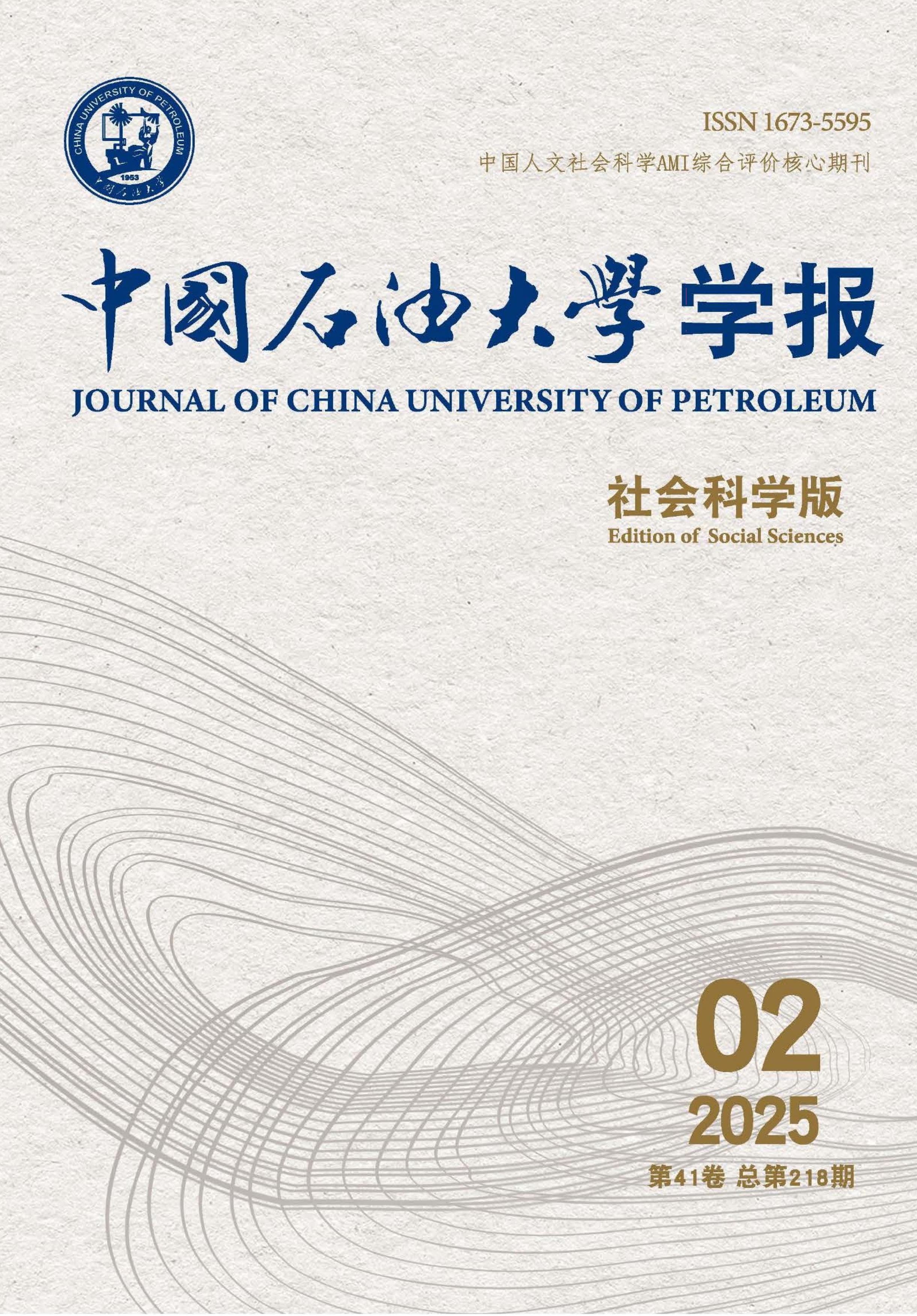 中国石油大学学报:社会科学版