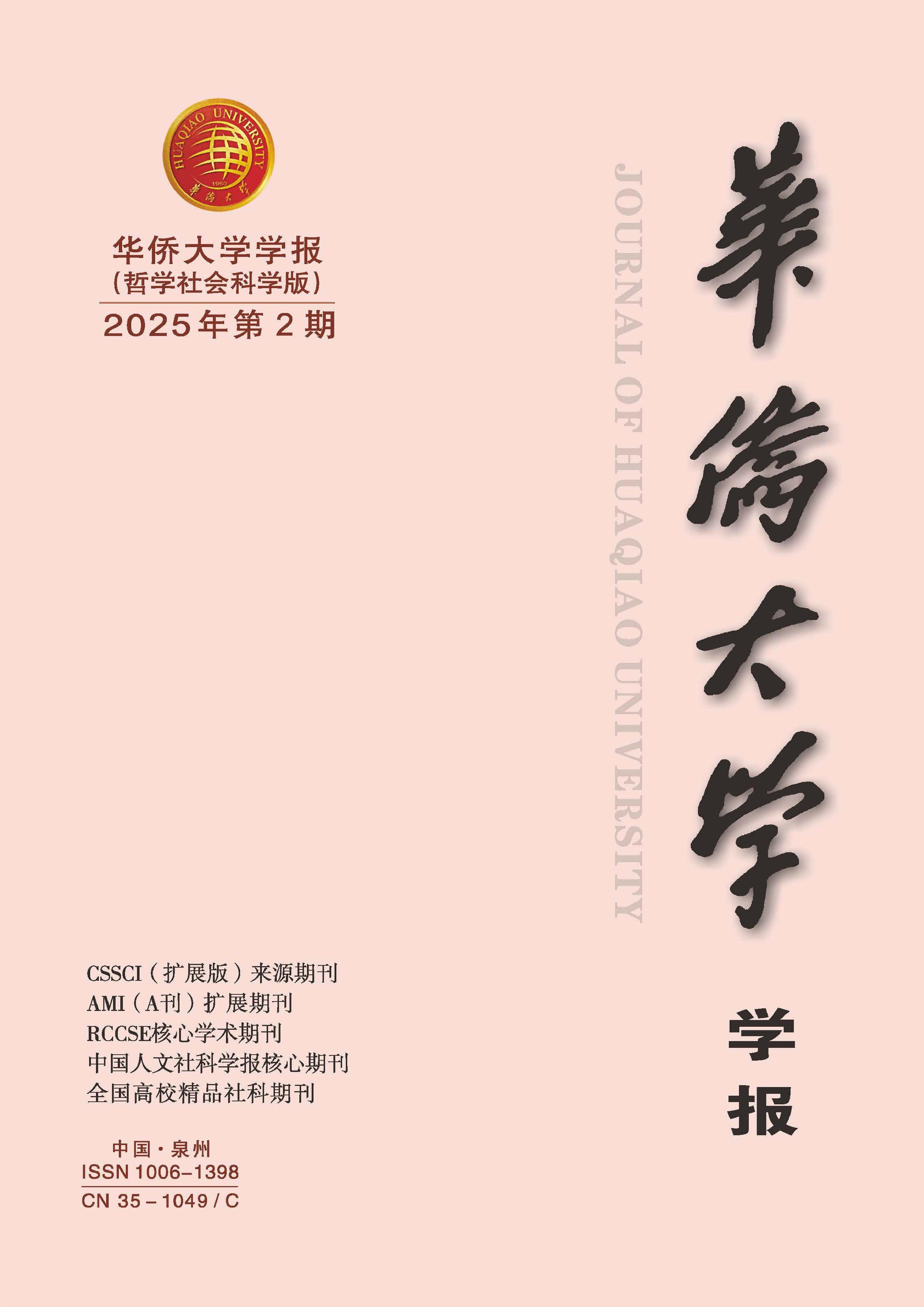 华侨大学学报：哲学社会科学版