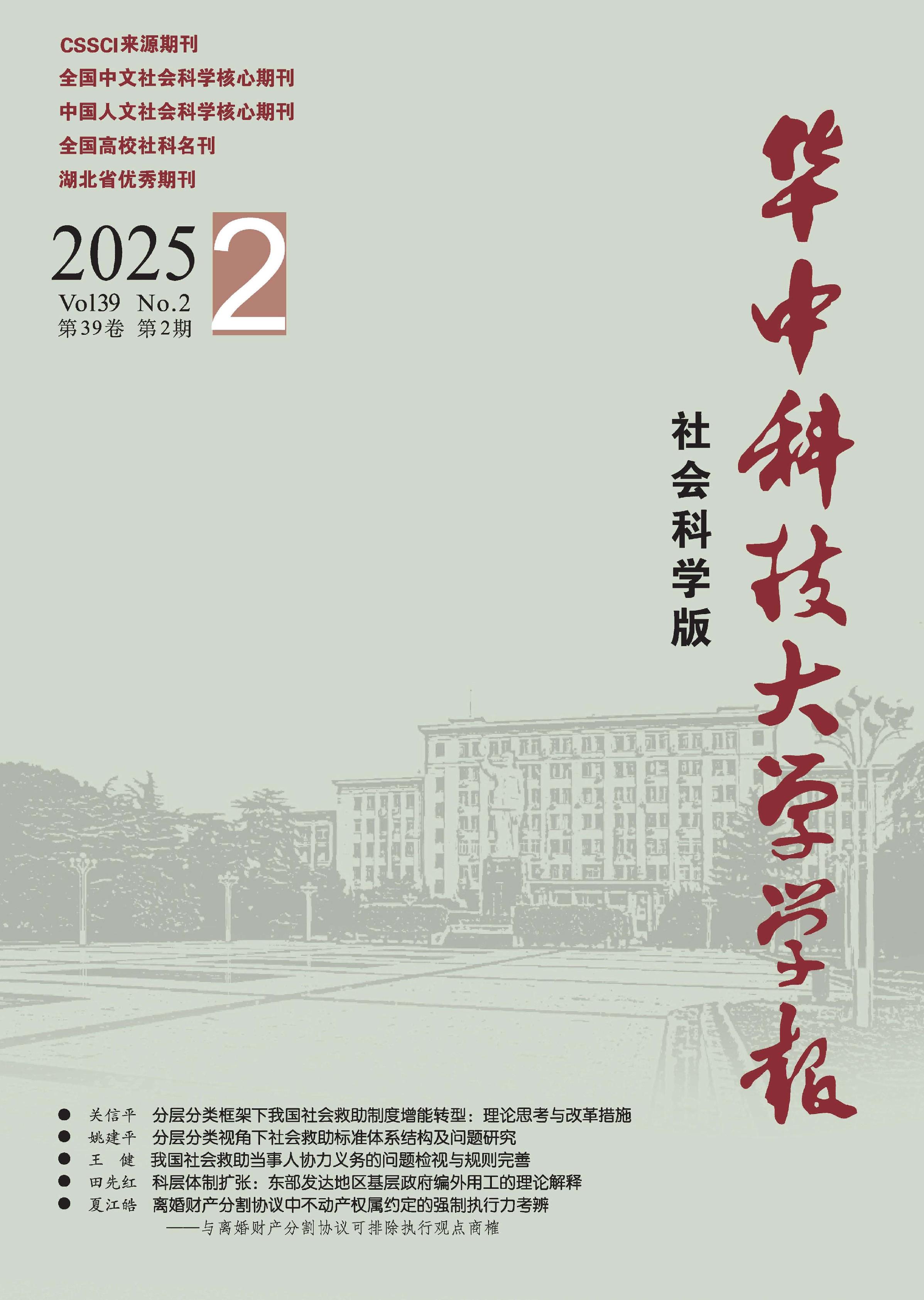 华中科技大学学报：社会科学版