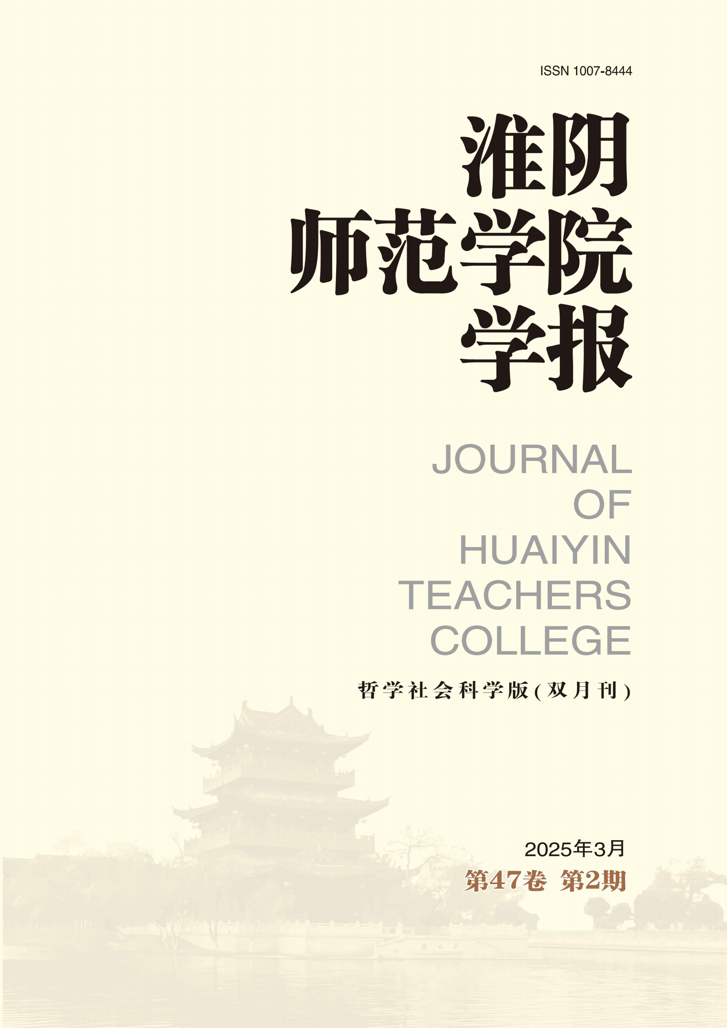淮阴师范学院学报：哲学社会科学版