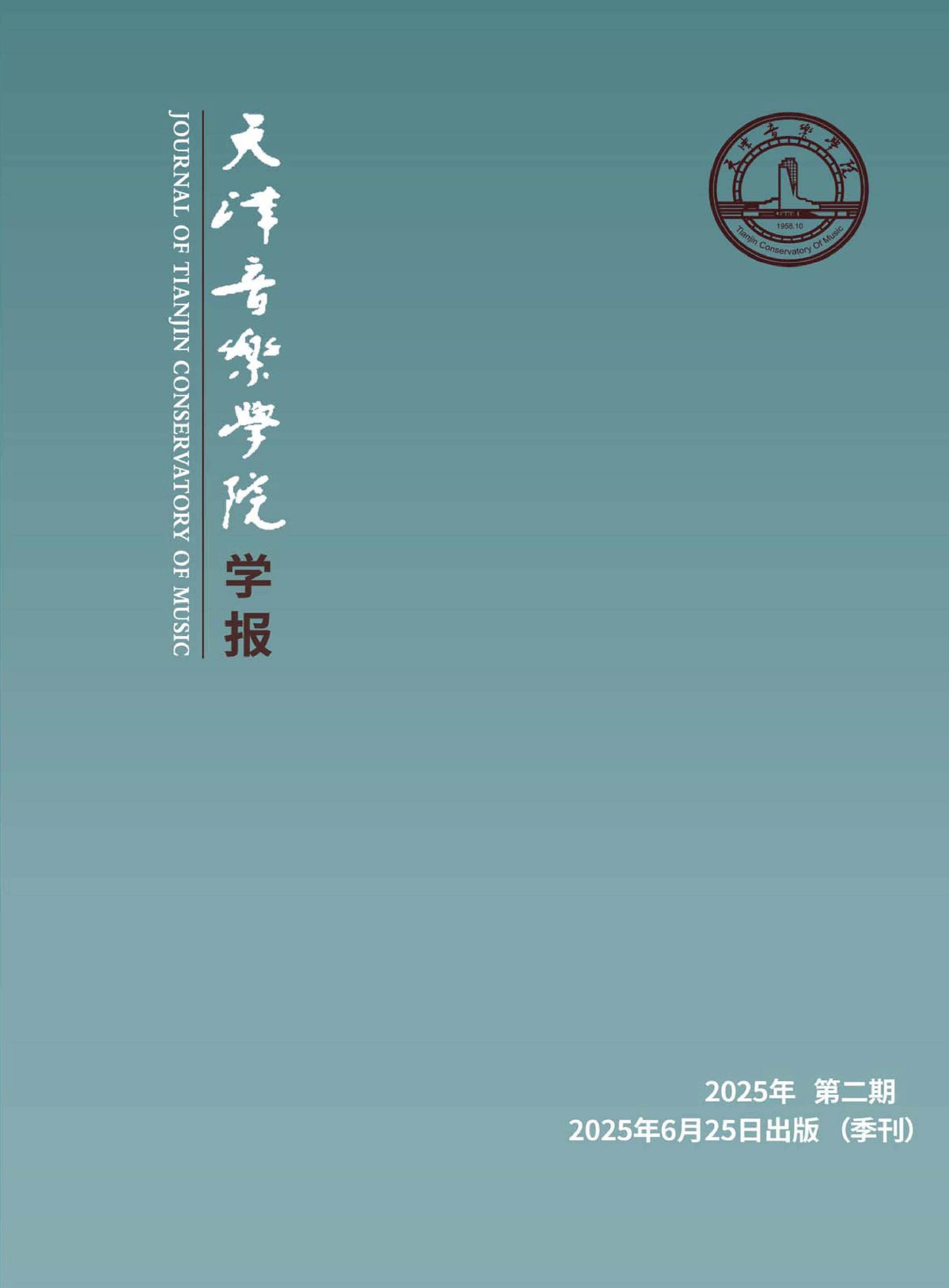 天津音乐学院学报