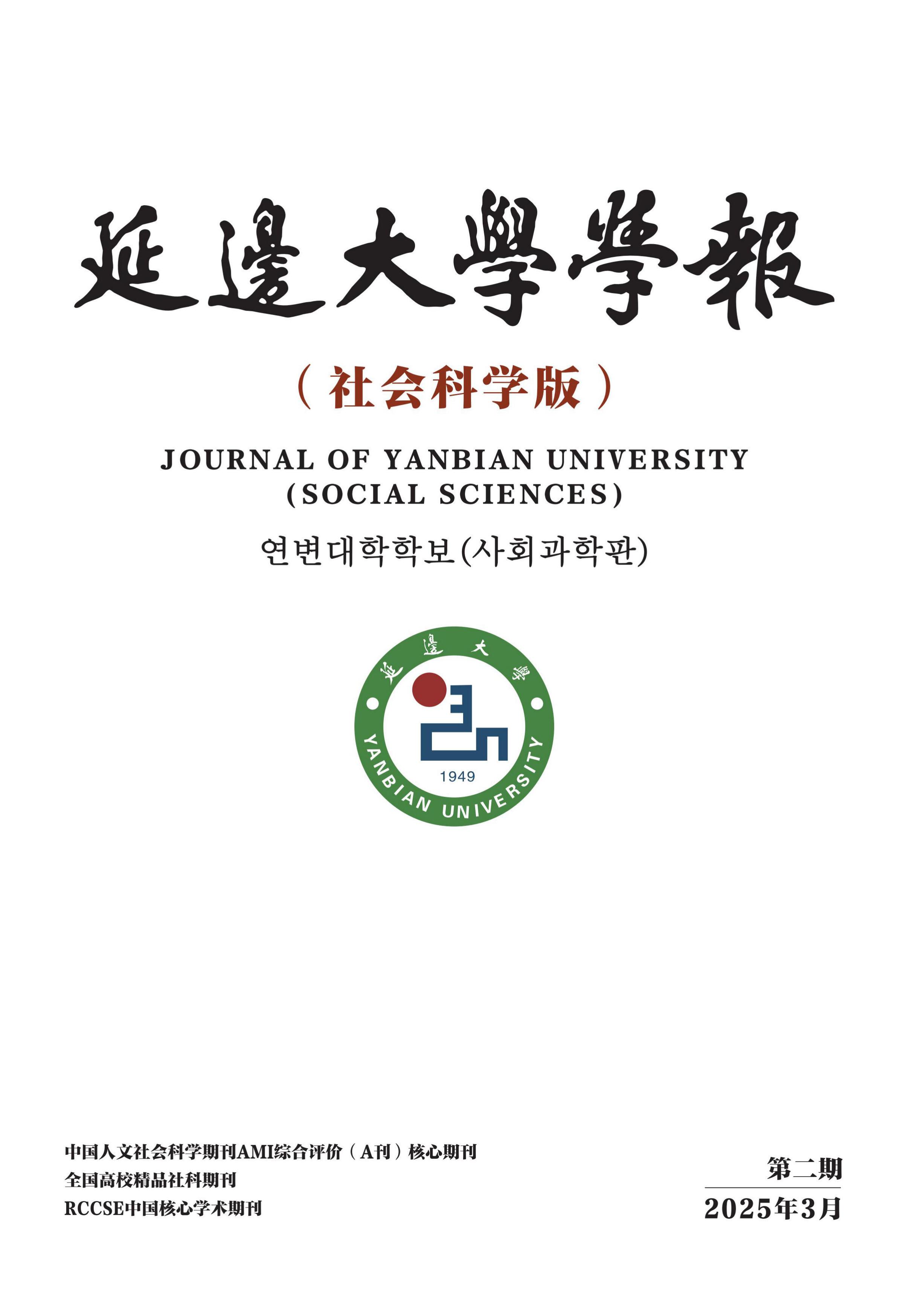 延边大学学报:社会科学版