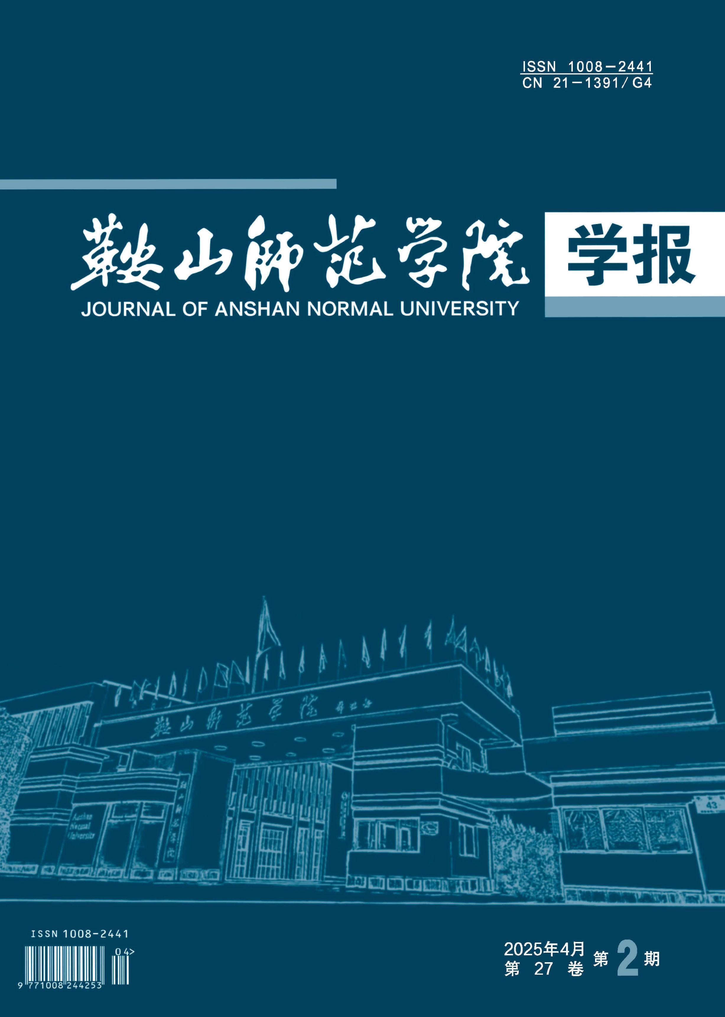 鞍山师范学院学报