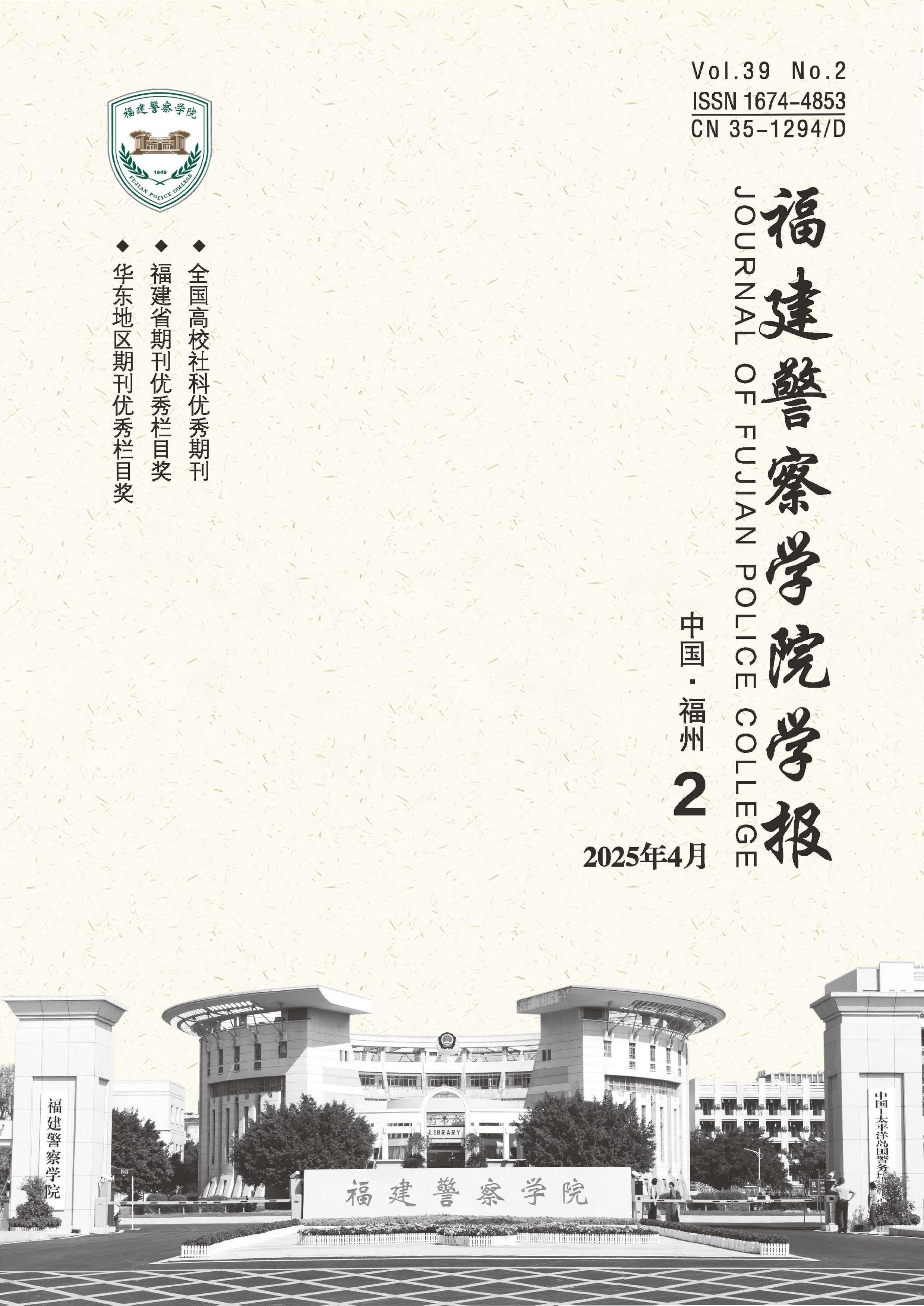 福建警察学院学报