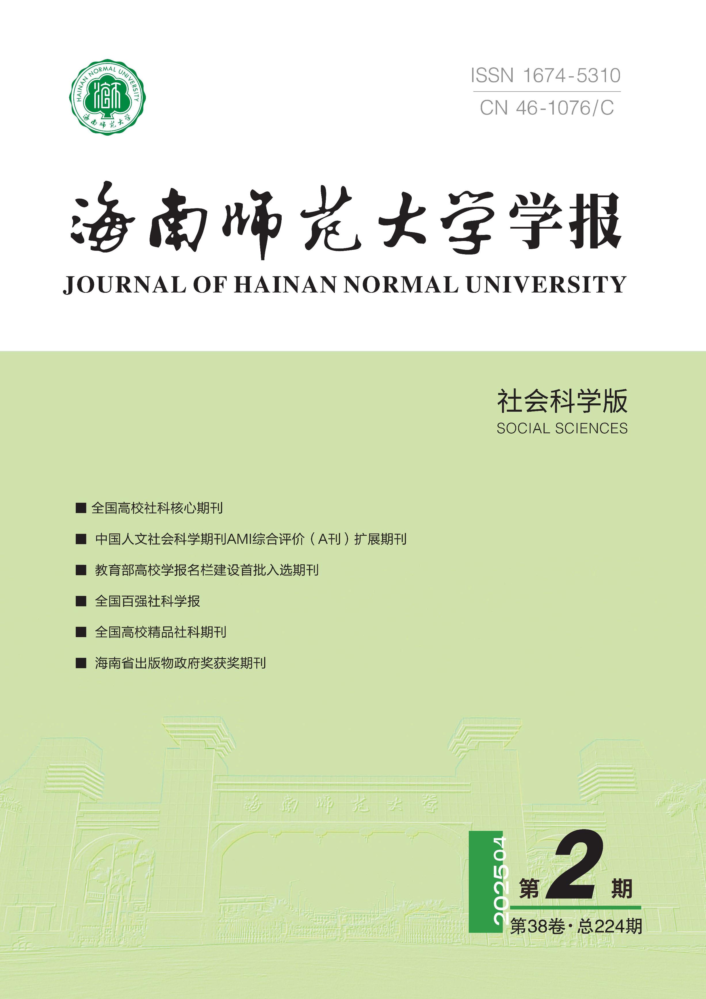 海南师范大学学报:社会科学版