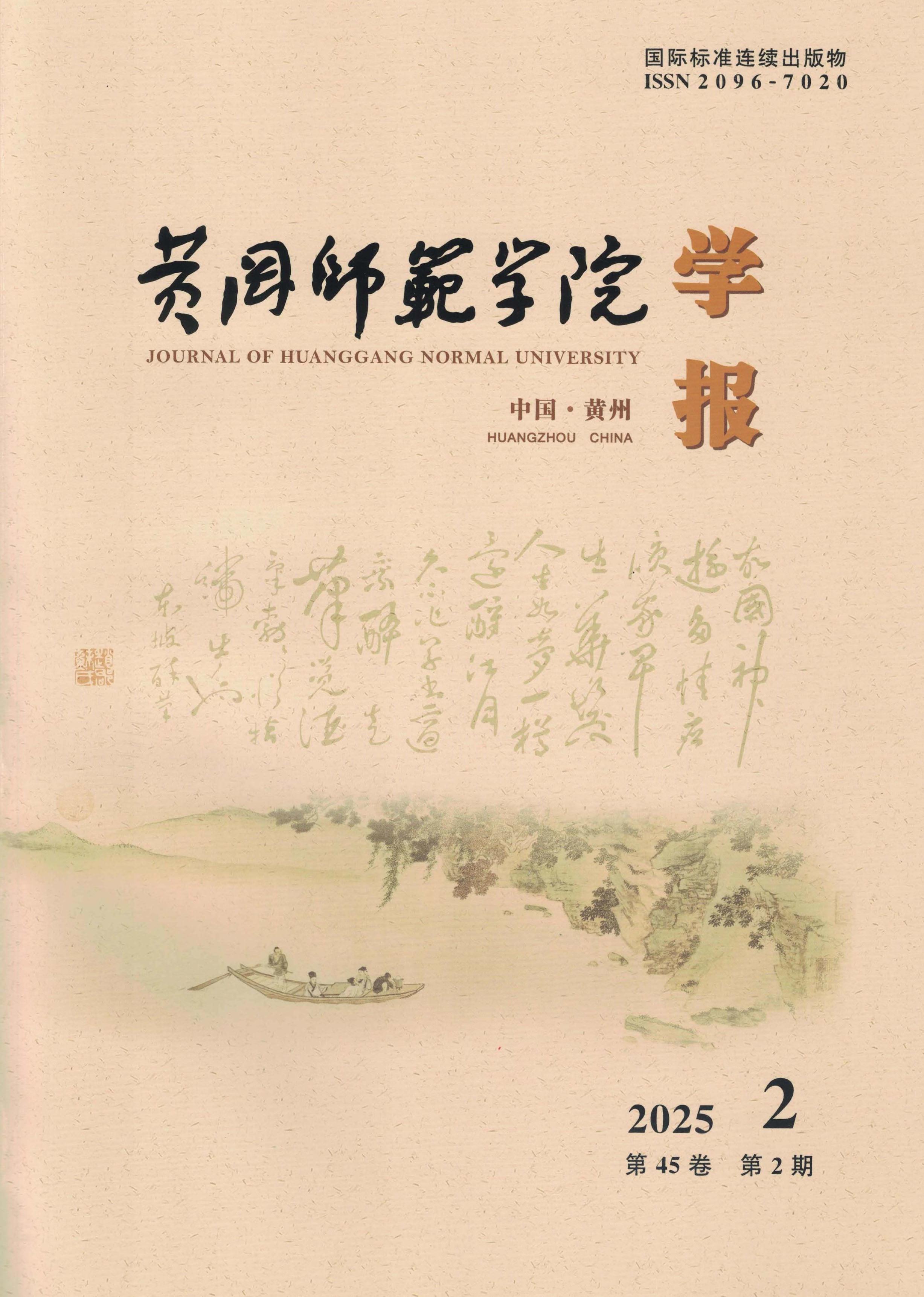 黄冈师范学院学报