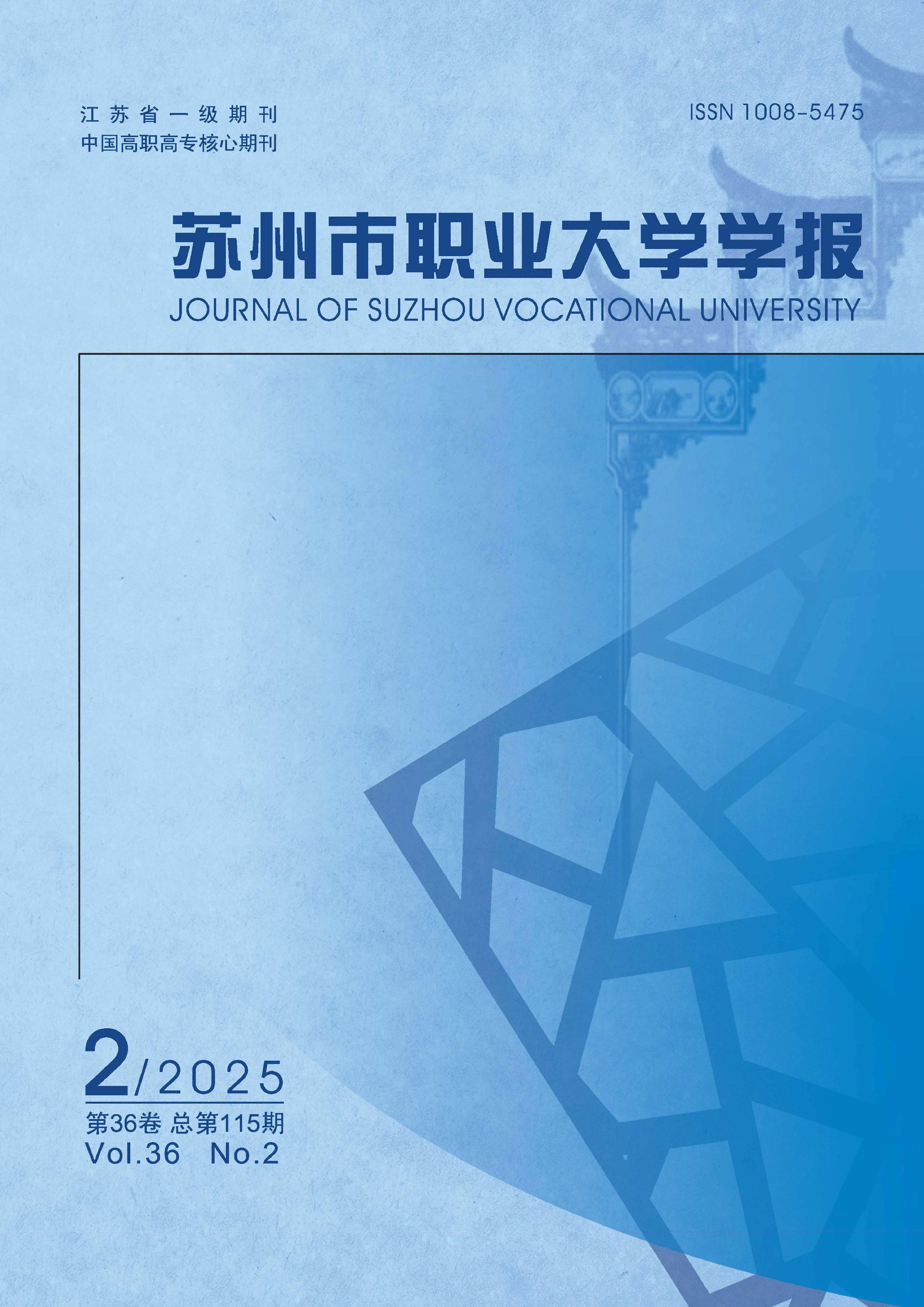 苏州市职业大学学报