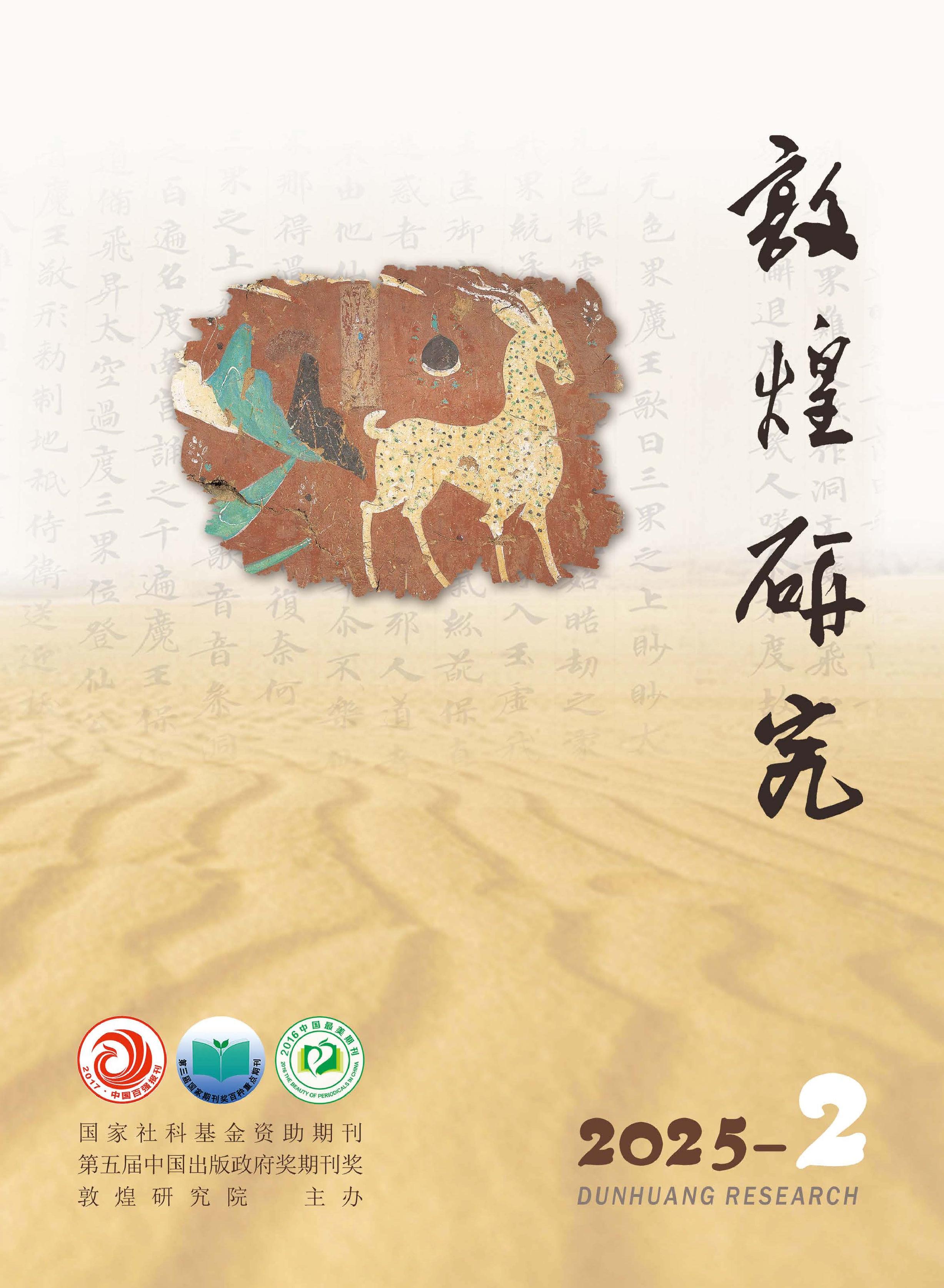 敦煌研究